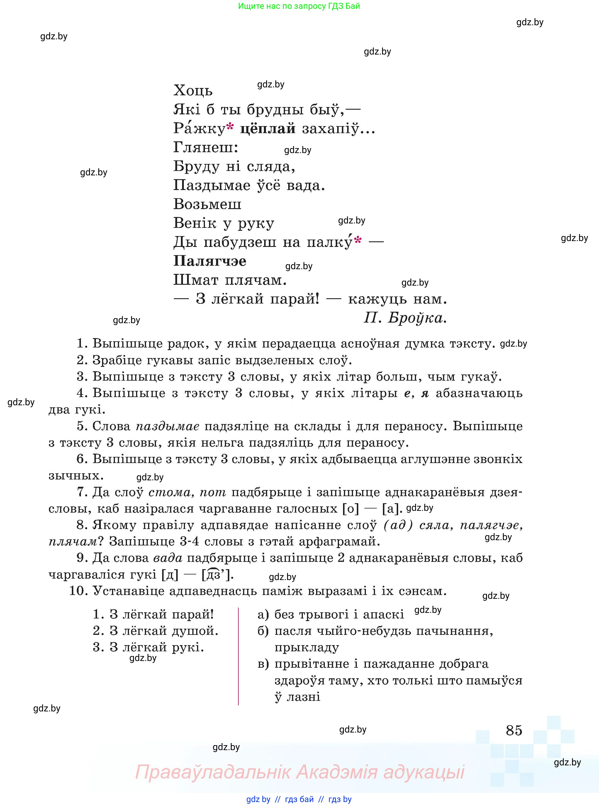Белорусский язык (Беларуская мова), 5 класс Учебник, авторы: Валочка Ганна Міхайлаўна, Зелянко Вольга Уладзіміраўна, Мартынкевіч Святлана Васільеўна, Якуба Святлана Міхайлаўна, издательство Акадэмія адукацыі, Минск, 2024, голубого цвета, страница 85