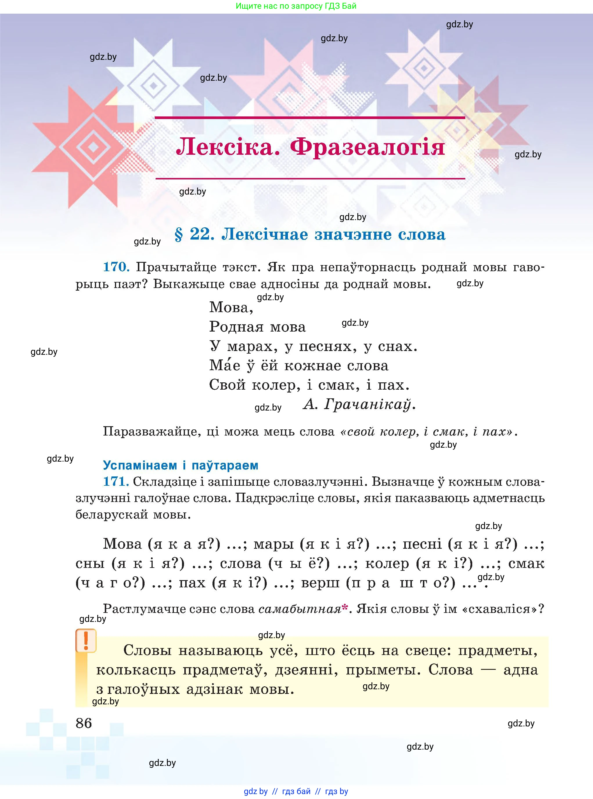 Белорусский язык (Беларуская мова), 5 класс Учебник, авторы: Валочка Ганна Міхайлаўна, Зелянко Вольга Уладзіміраўна, Мартынкевіч Святлана Васільеўна, Якуба Святлана Міхайлаўна, издательство Акадэмія адукацыі, Минск, 2024, голубого цвета, Частка 2, страница 86