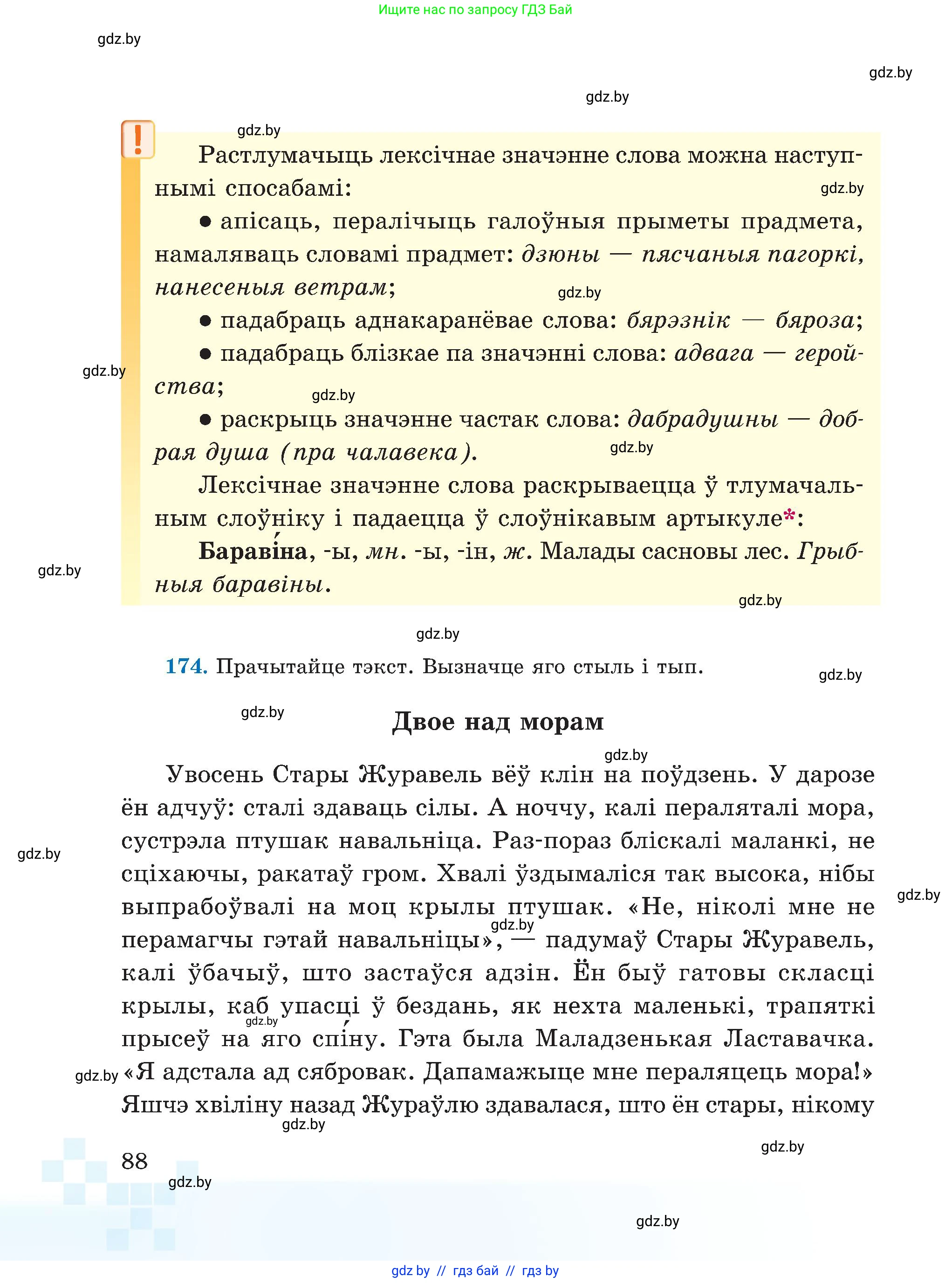 Белорусский язык (Беларуская мова), 5 класс Учебник, авторы: Валочка Ганна Міхайлаўна, Зелянко Вольга Уладзіміраўна, Мартынкевіч Святлана Васільеўна, Якуба Святлана Міхайлаўна, издательство Акадэмія адукацыі, Минск, 2024, голубого цвета, Частка 2, страница 88