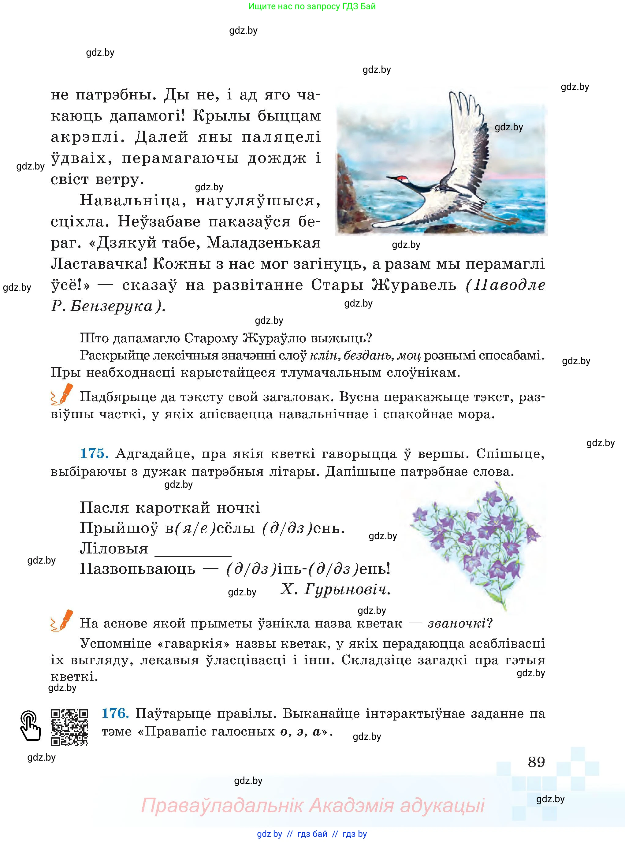 Белорусский язык (Беларуская мова), 5 класс Учебник, авторы: Валочка Ганна Міхайлаўна, Зелянко Вольга Уладзіміраўна, Мартынкевіч Святлана Васільеўна, Якуба Святлана Міхайлаўна, издательство Акадэмія адукацыі, Минск, 2024, голубого цвета, Частка 2, страница 89