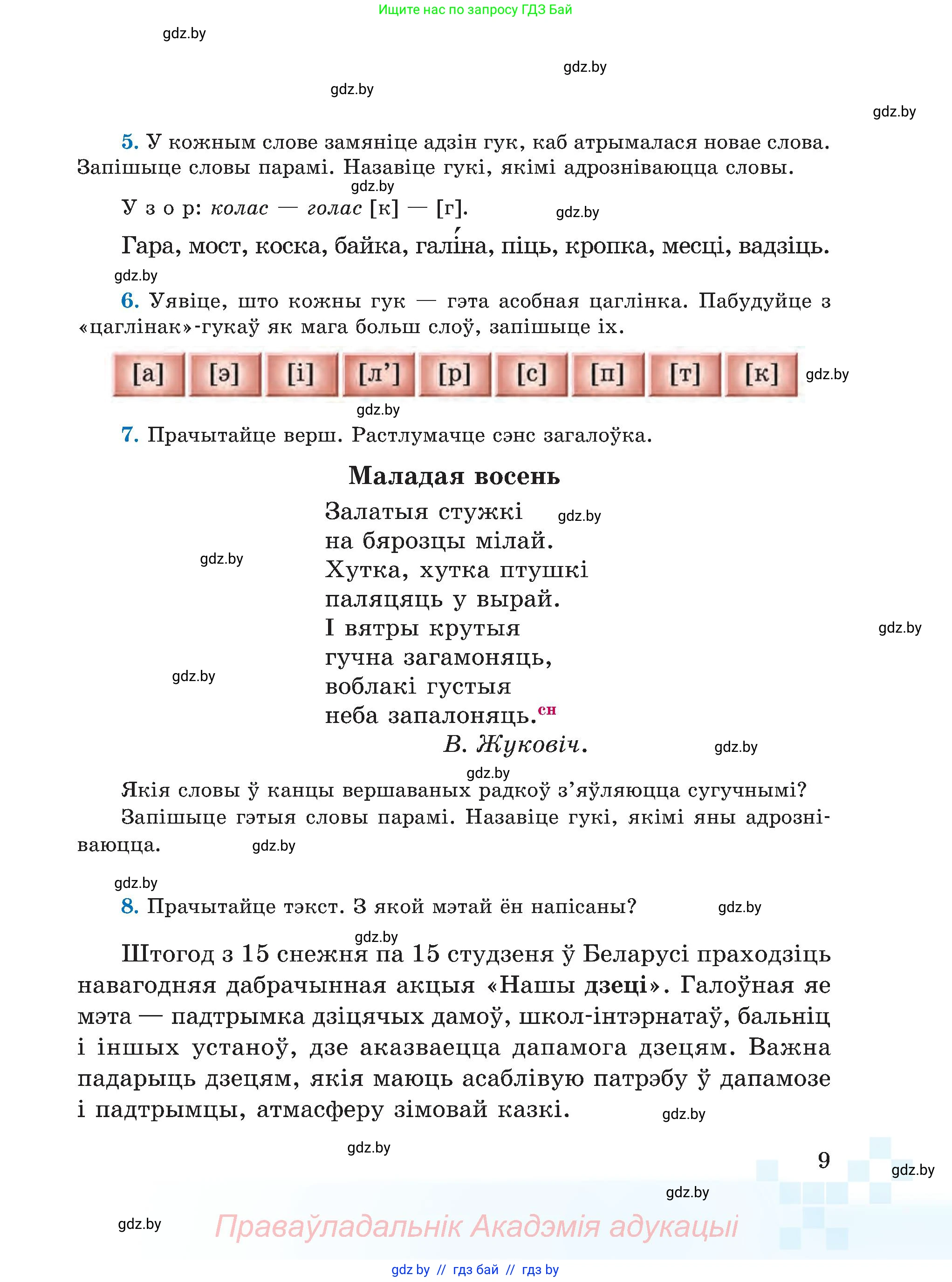 Белорусский язык (Беларуская мова), 5 класс Учебник, авторы: Валочка Ганна Міхайлаўна, Зелянко Вольга Уладзіміраўна, Мартынкевіч Святлана Васільеўна, Якуба Святлана Міхайлаўна, издательство Акадэмія адукацыі, Минск, 2024, голубого цвета, Частка 2, страница 9