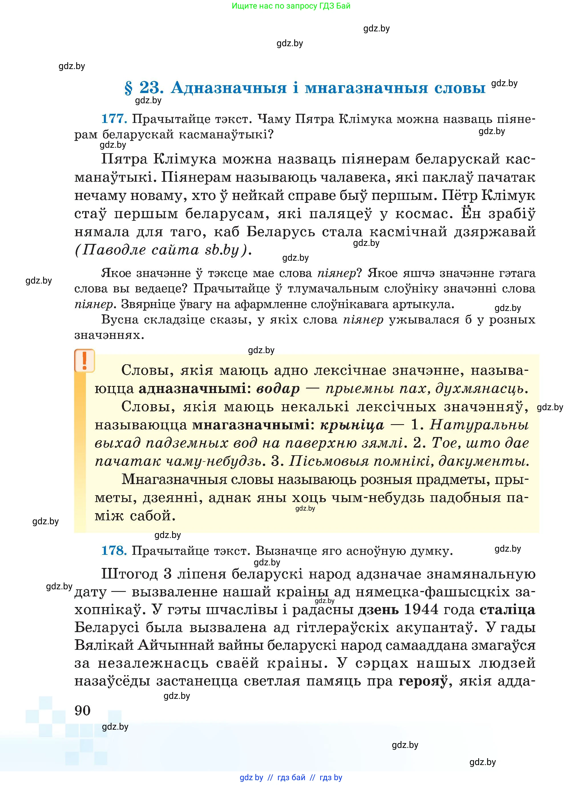 Белорусский язык (Беларуская мова), 5 класс Учебник, авторы: Валочка Ганна Міхайлаўна, Зелянко Вольга Уладзіміраўна, Мартынкевіч Святлана Васільеўна, Якуба Святлана Міхайлаўна, издательство Акадэмія адукацыі, Минск, 2024, голубого цвета, Частка 2, страница 90