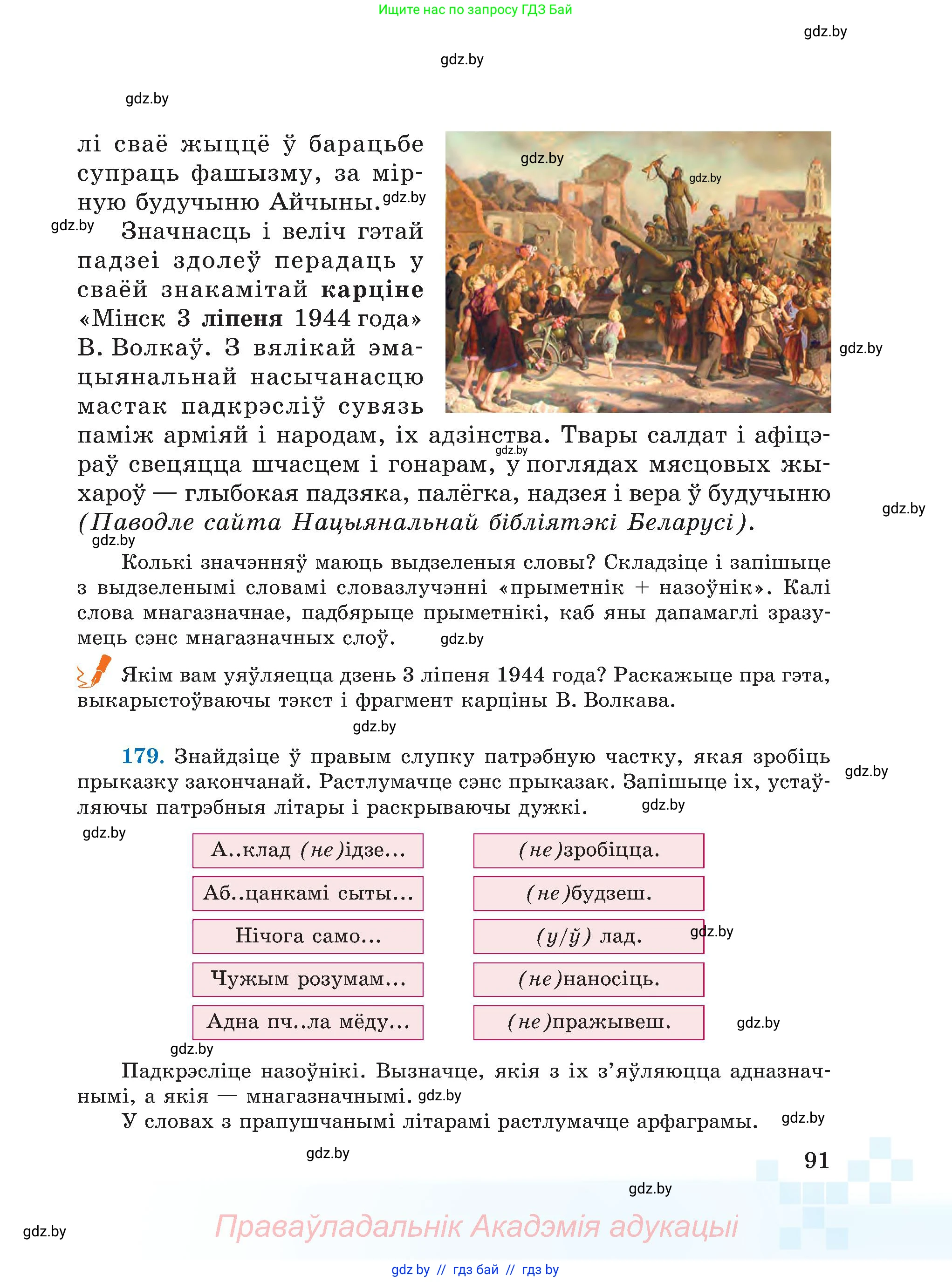 Белорусский язык (Беларуская мова), 5 класс Учебник, авторы: Валочка Ганна Міхайлаўна, Зелянко Вольга Уладзіміраўна, Мартынкевіч Святлана Васільеўна, Якуба Святлана Міхайлаўна, издательство Акадэмія адукацыі, Минск, 2024, голубого цвета, Частка 2, страница 91