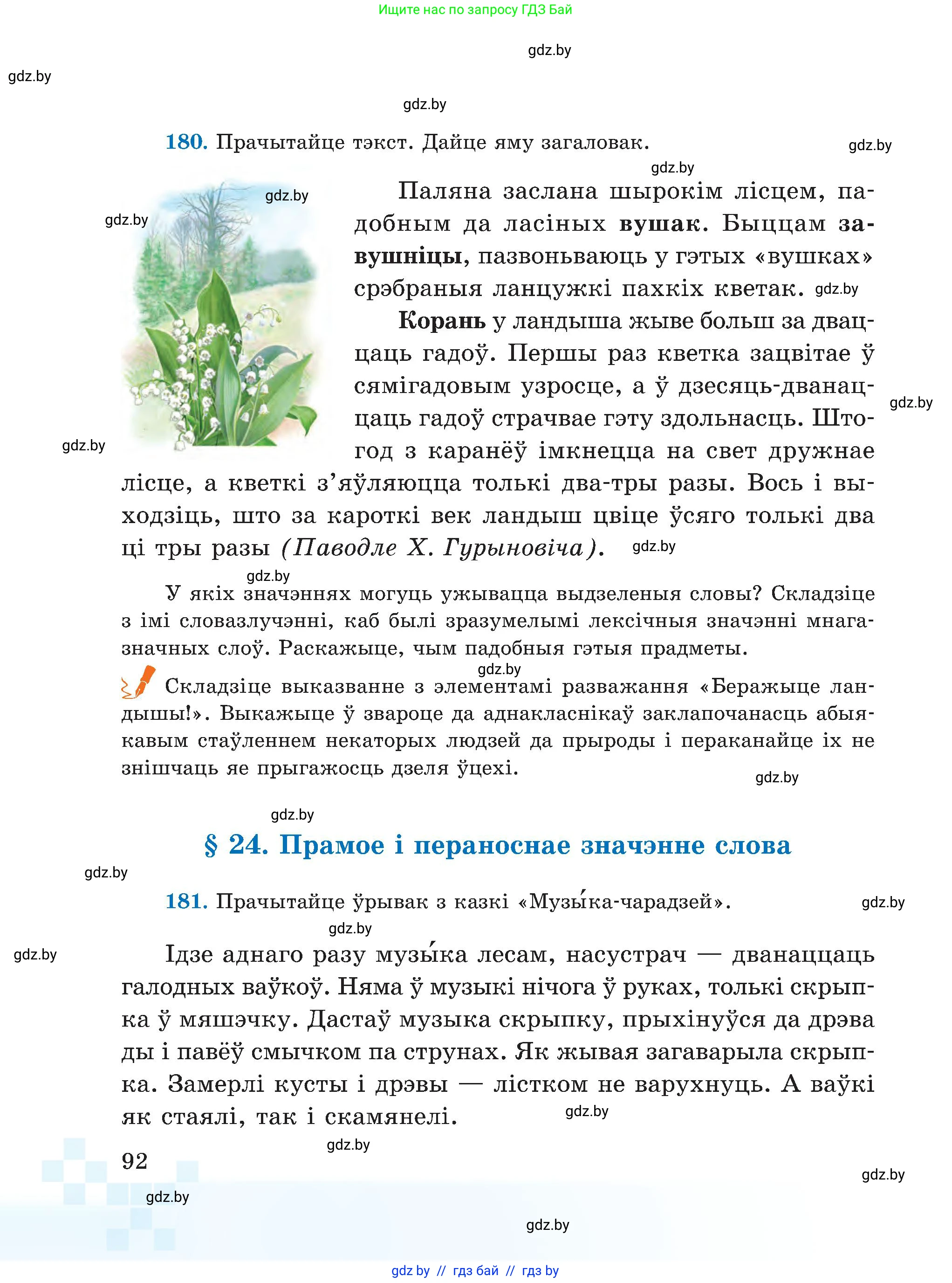 Белорусский язык (Беларуская мова), 5 класс Учебник, авторы: Валочка Ганна Міхайлаўна, Зелянко Вольга Уладзіміраўна, Мартынкевіч Святлана Васільеўна, Якуба Святлана Міхайлаўна, издательство Акадэмія адукацыі, Минск, 2024, голубого цвета, Частка 2, страница 92