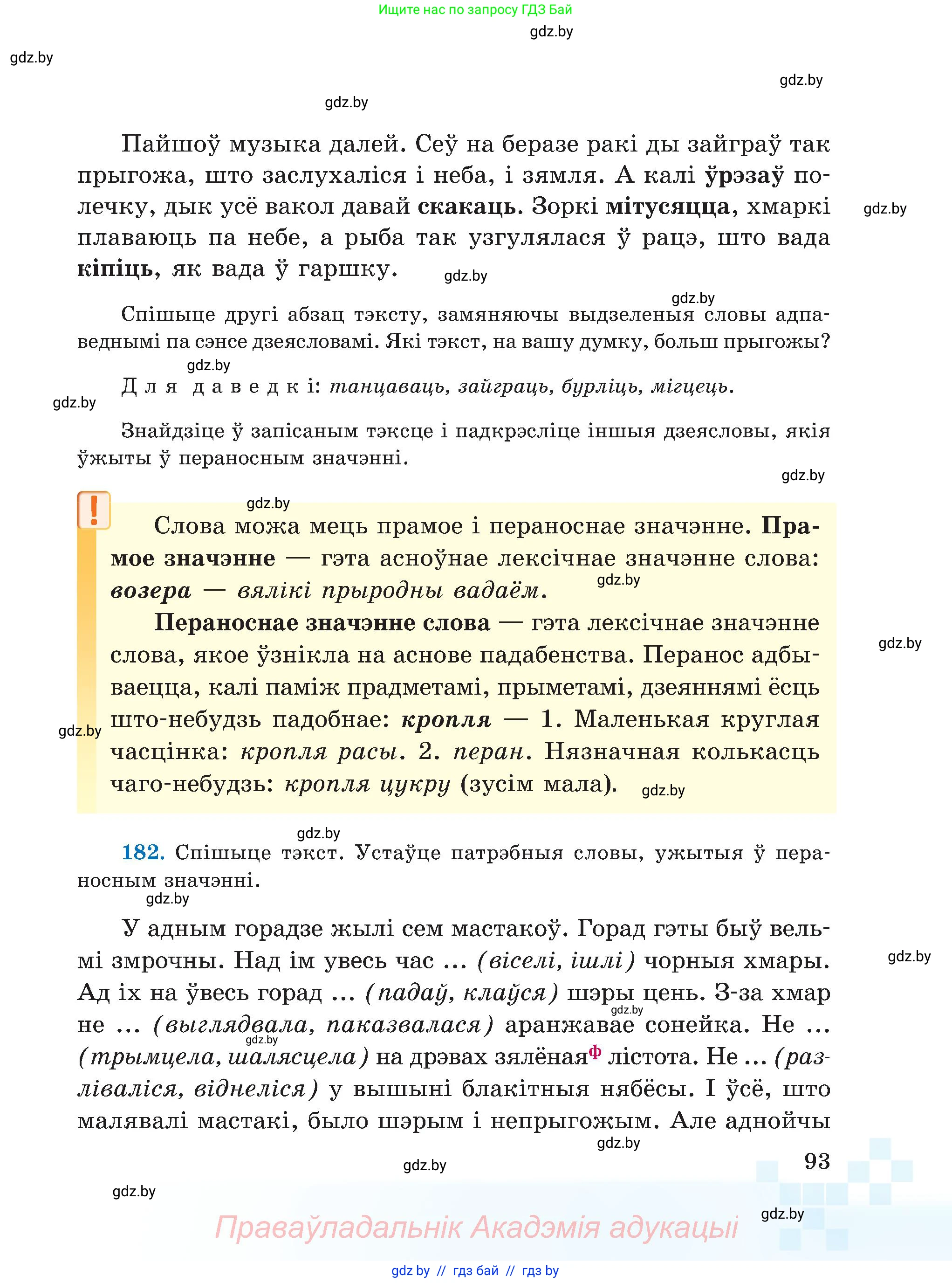 Белорусский язык (Беларуская мова), 5 класс Учебник, авторы: Валочка Ганна Міхайлаўна, Зелянко Вольга Уладзіміраўна, Мартынкевіч Святлана Васільеўна, Якуба Святлана Міхайлаўна, издательство Акадэмія адукацыі, Минск, 2024, голубого цвета, Частка 2, страница 93