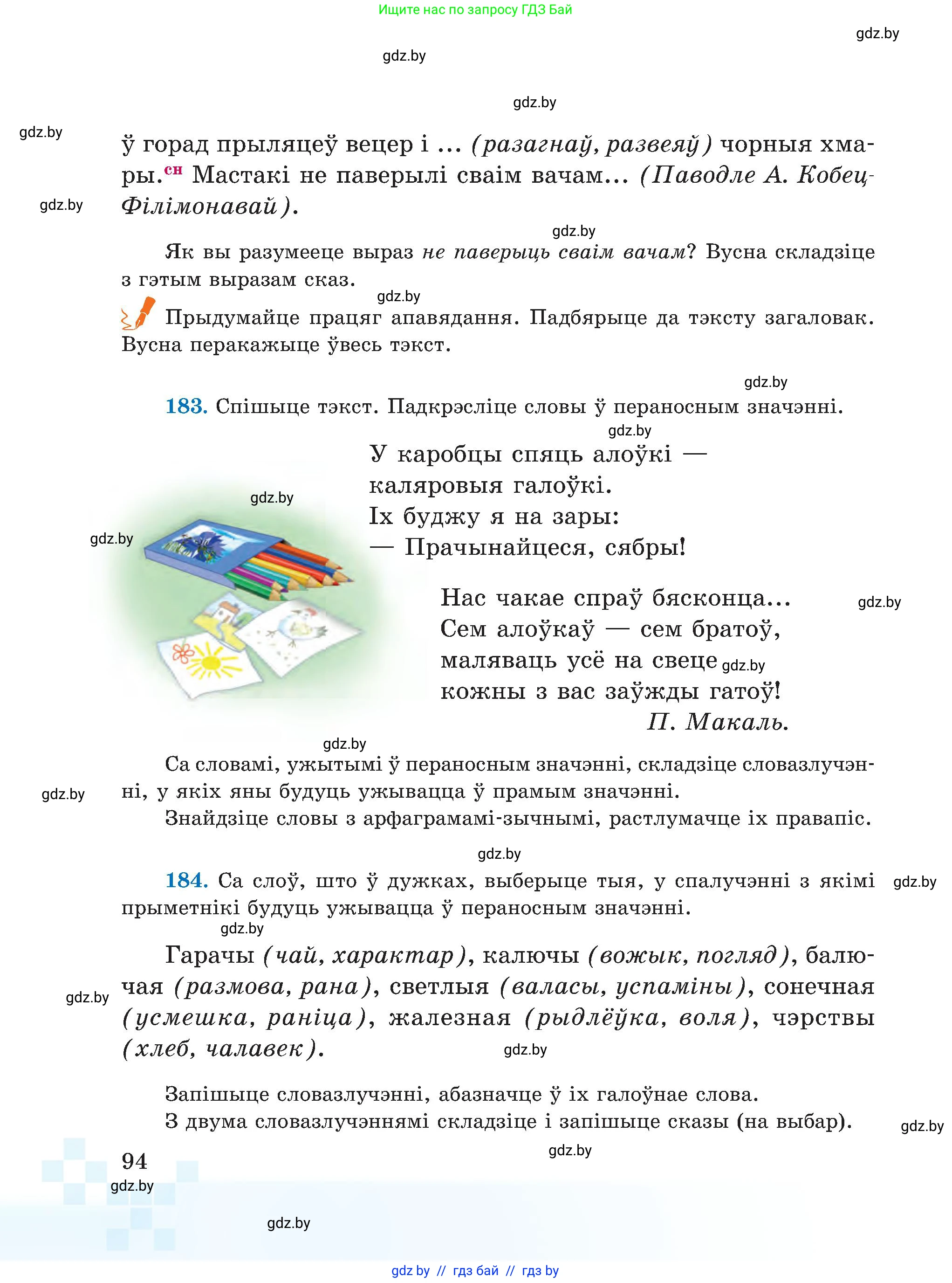 Белорусский язык (Беларуская мова), 5 класс Учебник, авторы: Валочка Ганна Міхайлаўна, Зелянко Вольга Уладзіміраўна, Мартынкевіч Святлана Васільеўна, Якуба Святлана Міхайлаўна, издательство Акадэмія адукацыі, Минск, 2024, голубого цвета, Частка 2, страница 94