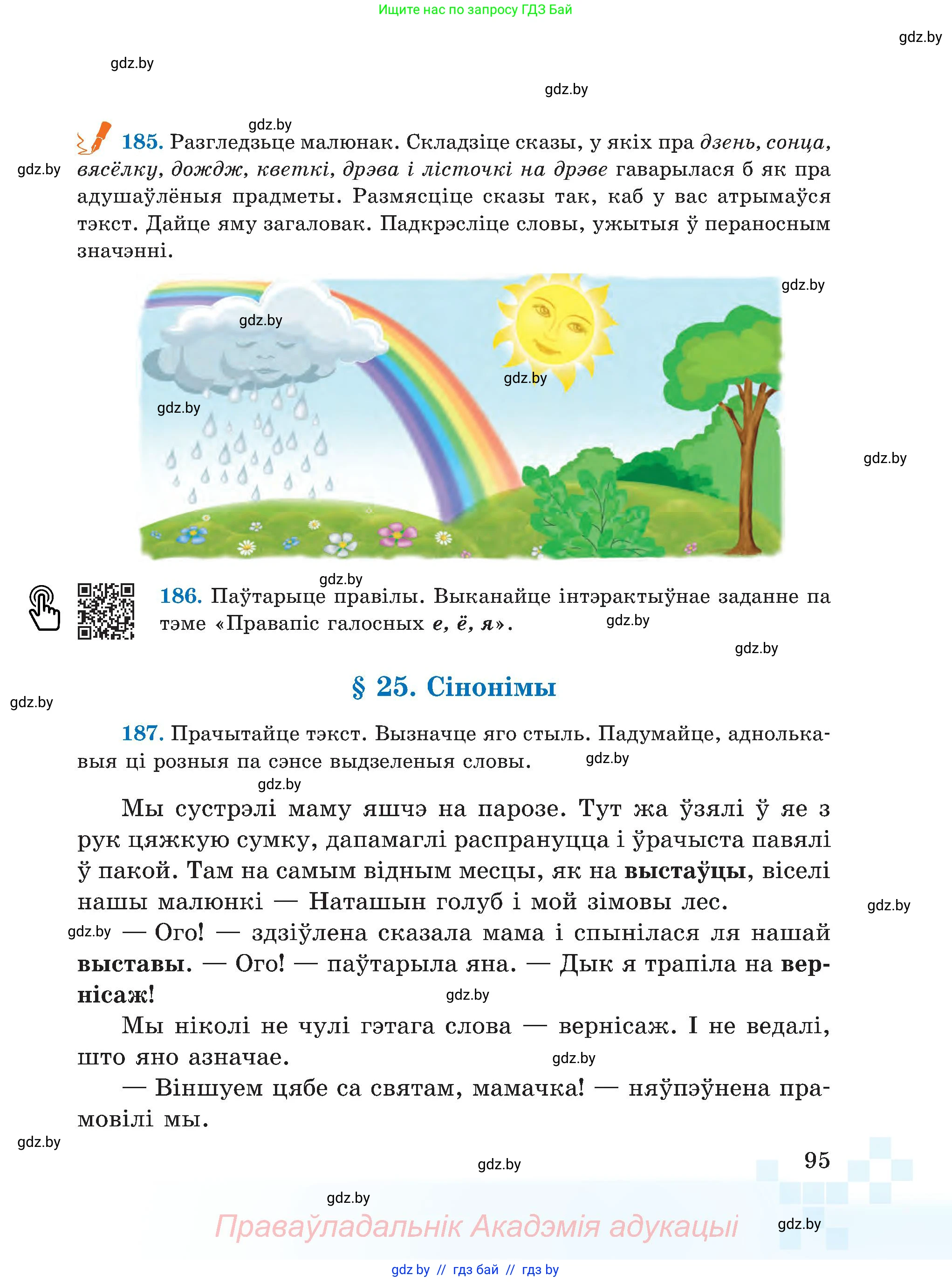 Белорусский язык (Беларуская мова), 5 класс Учебник, авторы: Валочка Ганна Міхайлаўна, Зелянко Вольга Уладзіміраўна, Мартынкевіч Святлана Васільеўна, Якуба Святлана Міхайлаўна, издательство Акадэмія адукацыі, Минск, 2024, голубого цвета, Частка 2, страница 95