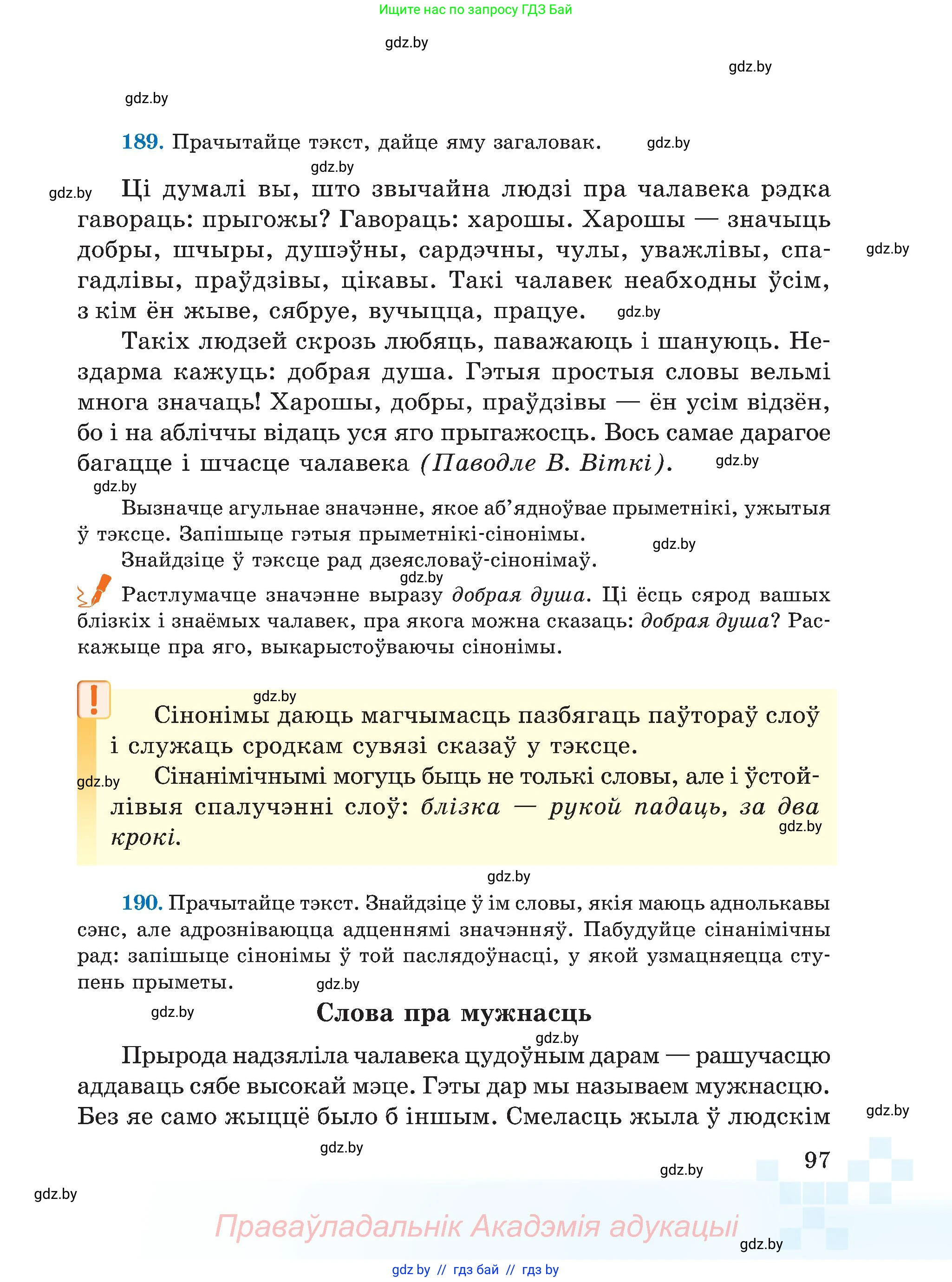 Белорусский язык (Беларуская мова), 5 класс Учебник, авторы: Валочка Ганна Міхайлаўна, Зелянко Вольга Уладзіміраўна, Мартынкевіч Святлана Васільеўна, Якуба Святлана Міхайлаўна, издательство Акадэмія адукацыі, Минск, 2024, голубого цвета, Частка 2, страница 97