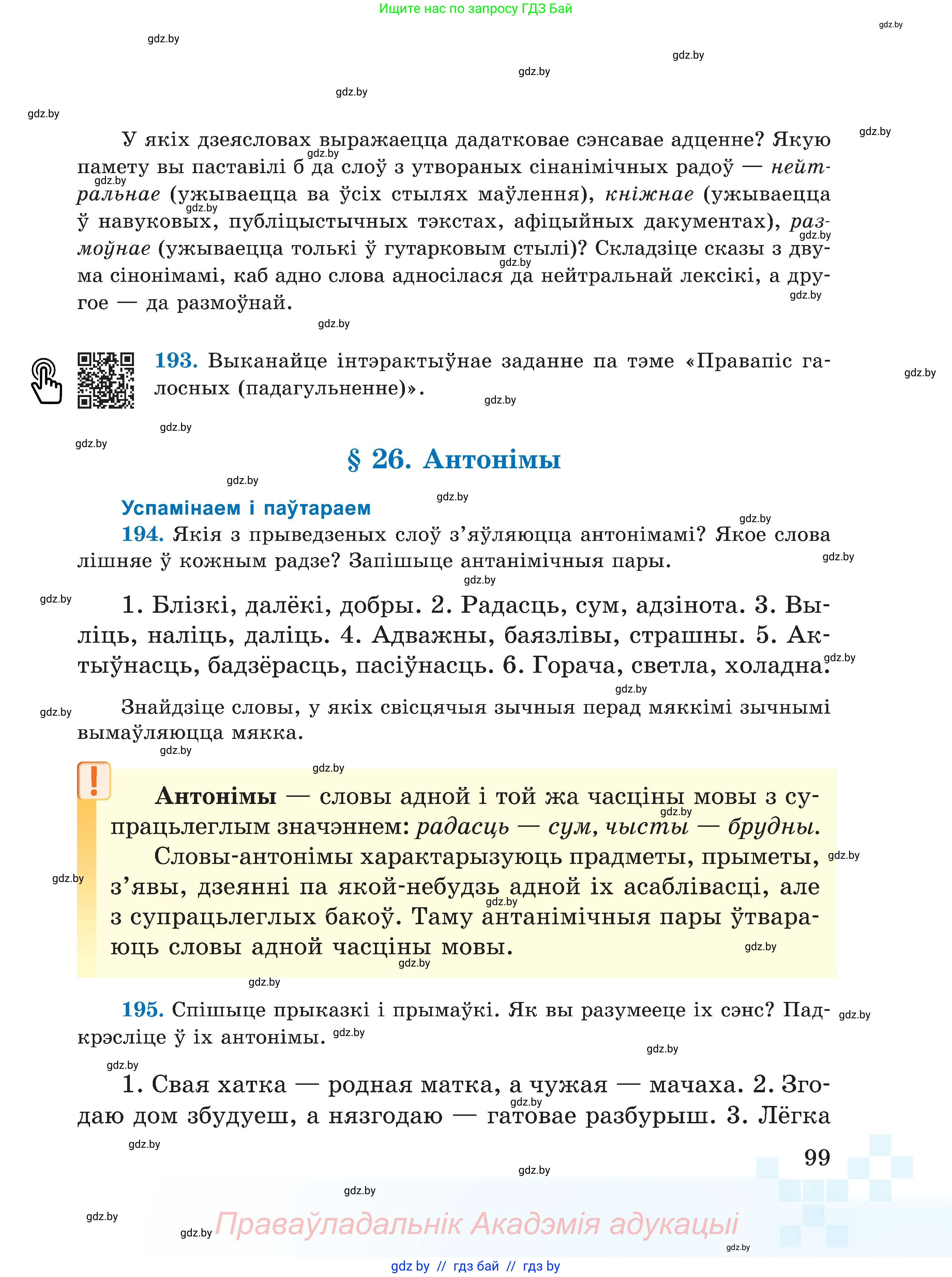 Белорусский язык (Беларуская мова), 5 класс Учебник, авторы: Валочка Ганна Міхайлаўна, Зелянко Вольга Уладзіміраўна, Мартынкевіч Святлана Васільеўна, Якуба Святлана Міхайлаўна, издательство Акадэмія адукацыі, Минск, 2024, голубого цвета, Частка 2, страница 99