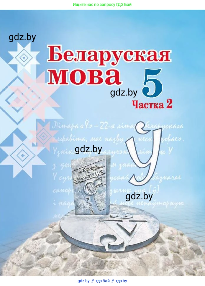 Белорусский язык (Беларуская мова), 5 класс Учебник, авторы: Валочка Ганна Міхайлаўна, Зелянко Вольга Уладзіміраўна, Мартынкевіч Святлана Васільеўна, Якуба Святлана Міхайлаўна, издательство Акадэмія адукацыі, Минск, 2024, голубого цвета, 