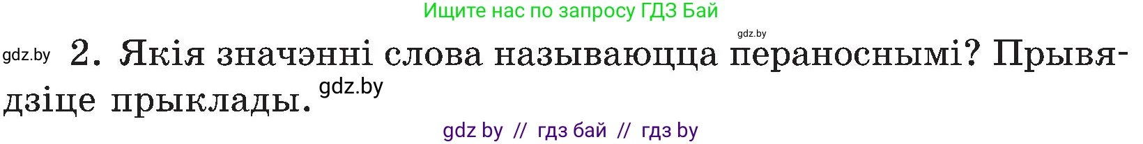 Белорусский язык (Беларуская мова), 5 класс Учебник, авторы: Валочка Ганна Міхайлаўна, Зелянко Вольга Уладзіміраўна, Мартынкевіч Святлана Васільеўна, Якуба Святлана Міхайлаўна, издательство Акадэмія адукацыі, Минск, 2024, голубого цвета, Частка 2, страница 128, номер 2, Условие