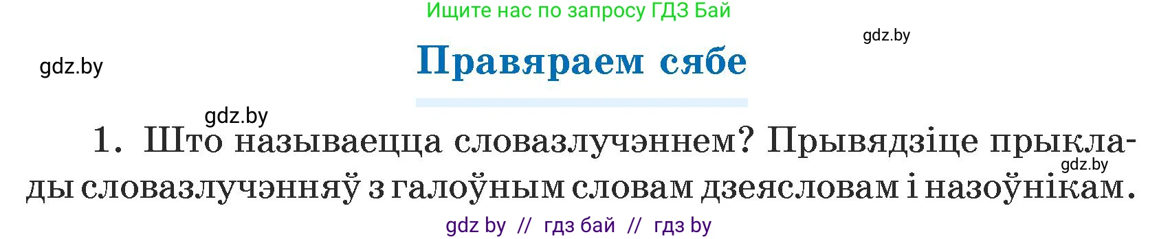 Белорусский язык (Беларуская мова), 5 класс Учебник, авторы: Валочка Ганна Міхайлаўна, Зелянко Вольга Уладзіміраўна, Мартынкевіч Святлана Васільеўна, Якуба Святлана Міхайлаўна, издательство Акадэмія адукацыі, Минск, 2024, голубого цвета, Частка 1, страница 139, номер 1, Условие
