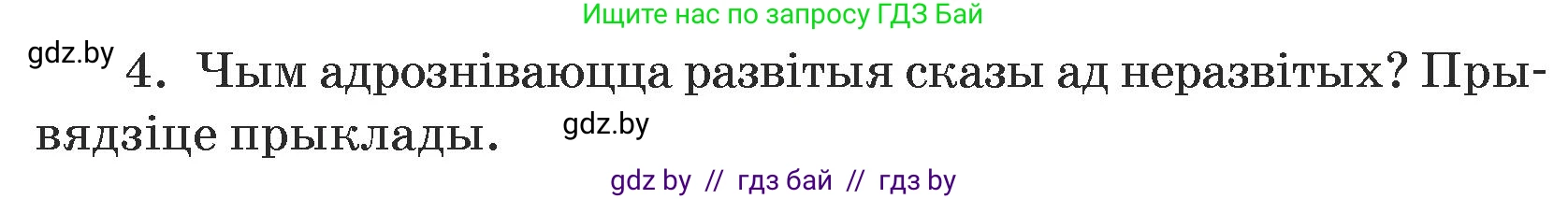 Белорусский язык (Беларуская мова), 5 класс Учебник, авторы: Валочка Ганна Міхайлаўна, Зелянко Вольга Уладзіміраўна, Мартынкевіч Святлана Васільеўна, Якуба Святлана Міхайлаўна, издательство Акадэмія адукацыі, Минск, 2024, голубого цвета, Частка 1, страница 139, номер 4, Условие