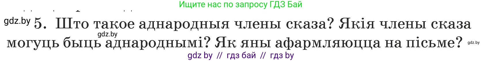 Белорусский язык (Беларуская мова), 5 класс Учебник, авторы: Валочка Ганна Міхайлаўна, Зелянко Вольга Уладзіміраўна, Мартынкевіч Святлана Васільеўна, Якуба Святлана Міхайлаўна, издательство Акадэмія адукацыі, Минск, 2024, голубого цвета, Частка 1, страница 139, номер 5, Условие