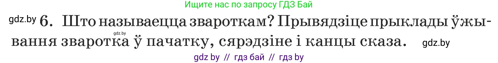 Белорусский язык (Беларуская мова), 5 класс Учебник, авторы: Валочка Ганна Міхайлаўна, Зелянко Вольга Уладзіміраўна, Мартынкевіч Святлана Васільеўна, Якуба Святлана Міхайлаўна, издательство Акадэмія адукацыі, Минск, 2024, голубого цвета, Частка 1, страница 139, номер 6, Условие