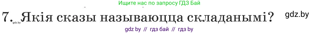 Белорусский язык (Беларуская мова), 5 класс Учебник, авторы: Валочка Ганна Міхайлаўна, Зелянко Вольга Уладзіміраўна, Мартынкевіч Святлана Васільеўна, Якуба Святлана Міхайлаўна, издательство Акадэмія адукацыі, Минск, 2024, голубого цвета, Частка 1, страница 139, номер 7, Условие