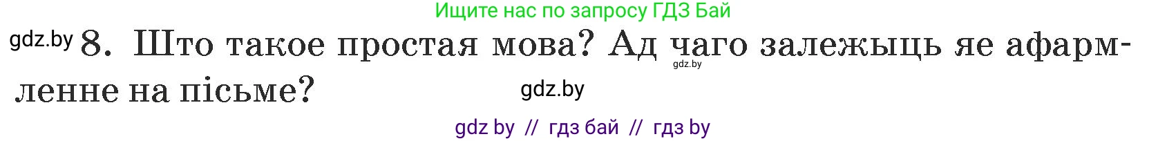 Белорусский язык (Беларуская мова), 5 класс Учебник, авторы: Валочка Ганна Міхайлаўна, Зелянко Вольга Уладзіміраўна, Мартынкевіч Святлана Васільеўна, Якуба Святлана Міхайлаўна, издательство Акадэмія адукацыі, Минск, 2024, голубого цвета, Частка 1, страница 139, номер 8, Условие