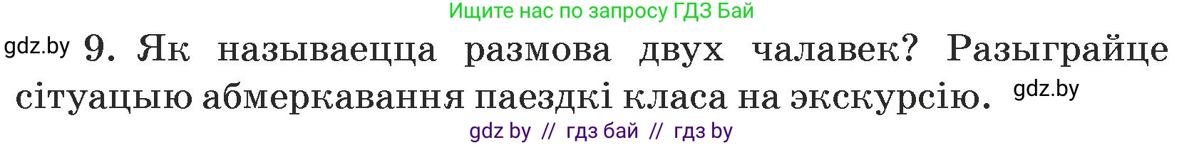 Белорусский язык (Беларуская мова), 5 класс Учебник, авторы: Валочка Ганна Міхайлаўна, Зелянко Вольга Уладзіміраўна, Мартынкевіч Святлана Васільеўна, Якуба Святлана Міхайлаўна, издательство Акадэмія адукацыі, Минск, 2024, голубого цвета, Частка 1, страница 139, номер 9, Условие