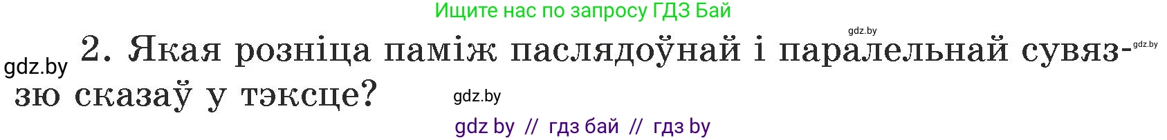 Белорусский язык (Беларуская мова), 5 класс Учебник, авторы: Валочка Ганна Міхайлаўна, Зелянко Вольга Уладзіміраўна, Мартынкевіч Святлана Васільеўна, Якуба Святлана Міхайлаўна, издательство Акадэмія адукацыі, Минск, 2024, голубого цвета, Частка 1, страница 74, номер 2, Условие