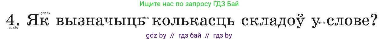 Белорусский язык (Беларуская мова), 5 класс Учебник, авторы: Валочка Ганна Міхайлаўна, Зелянко Вольга Уладзіміраўна, Мартынкевіч Святлана Васільеўна, Якуба Святлана Міхайлаўна, издательство Акадэмія адукацыі, Минск, 2024, голубого цвета, Частка 2, страница 84, номер 4, Условие