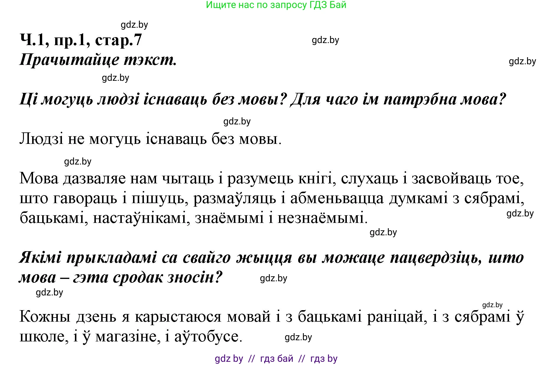 Белорусский язык (Беларуская мова), 5 класс Учебник, авторы: Валочка Ганна Міхайлаўна, Зелянко Вольга Уладзіміраўна, Мартынкевіч Святлана Васільеўна, Якуба Святлана Міхайлаўна, издательство Акадэмія адукацыі, Минск, 2024, голубого цвета, Частка 1, страница 7, номер 1, Решение