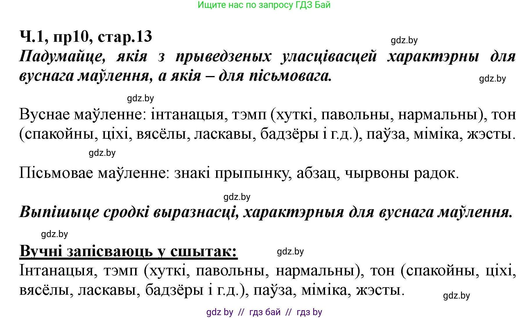 Белорусский язык (Беларуская мова), 5 класс Учебник, авторы: Валочка Ганна Міхайлаўна, Зелянко Вольга Уладзіміраўна, Мартынкевіч Святлана Васільеўна, Якуба Святлана Міхайлаўна, издательство Акадэмія адукацыі, Минск, 2024, голубого цвета, Частка 1, страница 13, номер 10, Решение