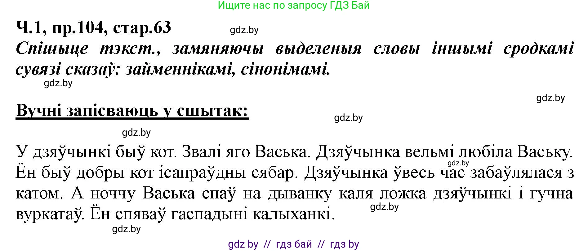 Белорусский язык (Беларуская мова), 5 класс Учебник, авторы: Валочка Ганна Міхайлаўна, Зелянко Вольга Уладзіміраўна, Мартынкевіч Святлана Васільеўна, Якуба Святлана Міхайлаўна, издательство Акадэмія адукацыі, Минск, 2024, голубого цвета, Частка 1, страница 63, номер 104, Решение