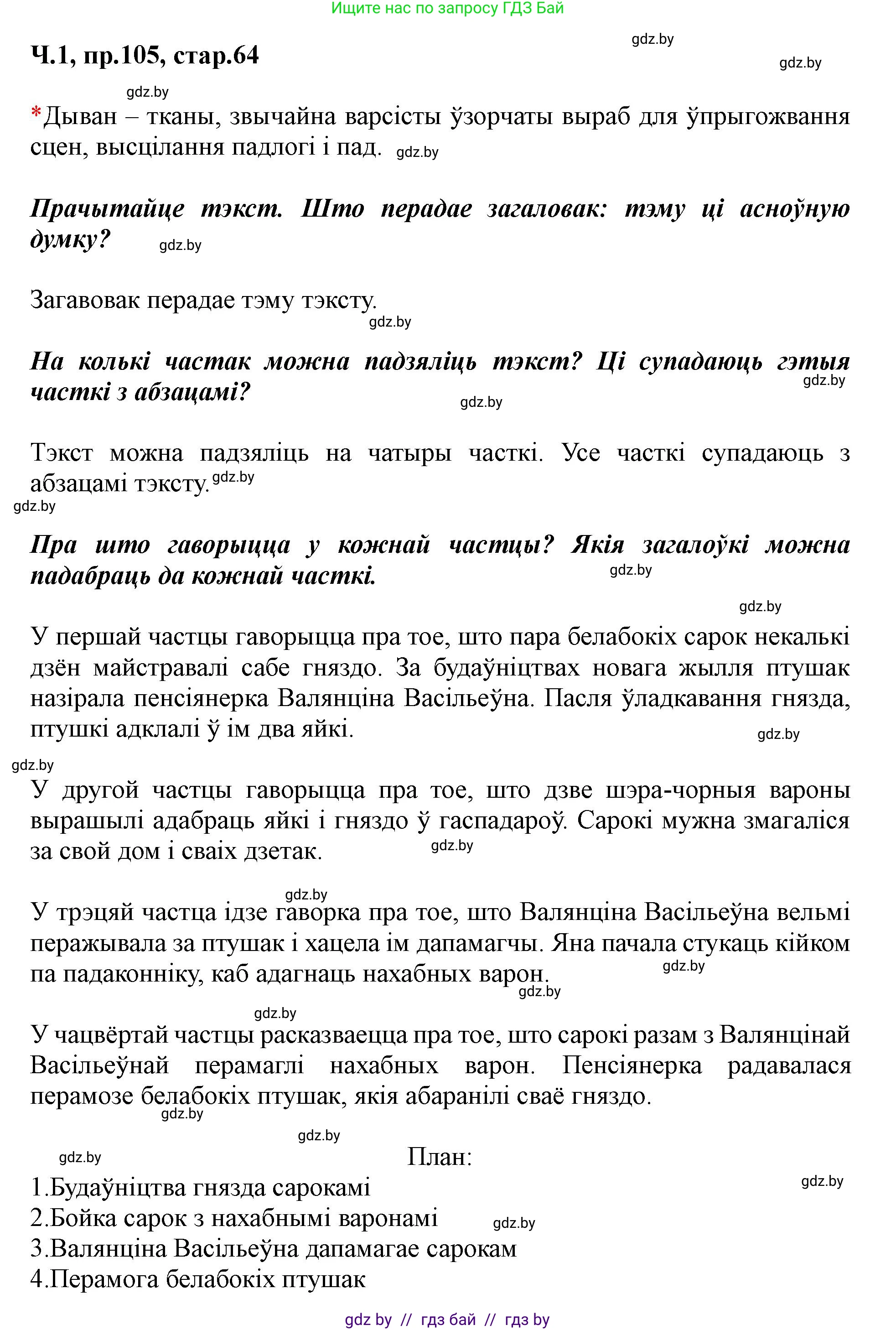 Белорусский язык (Беларуская мова), 5 класс Учебник, авторы: Валочка Ганна Міхайлаўна, Зелянко Вольга Уладзіміраўна, Мартынкевіч Святлана Васільеўна, Якуба Святлана Міхайлаўна, издательство Акадэмія адукацыі, Минск, 2024, голубого цвета, Частка 1, страница 64, номер 105, Решение