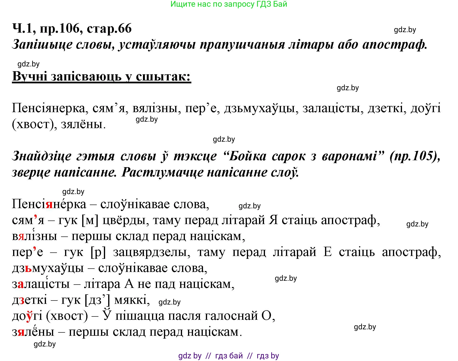 Белорусский язык (Беларуская мова), 5 класс Учебник, авторы: Валочка Ганна Міхайлаўна, Зелянко Вольга Уладзіміраўна, Мартынкевіч Святлана Васільеўна, Якуба Святлана Міхайлаўна, издательство Акадэмія адукацыі, Минск, 2024, голубого цвета, Частка 1, страница 66, номер 106, Решение