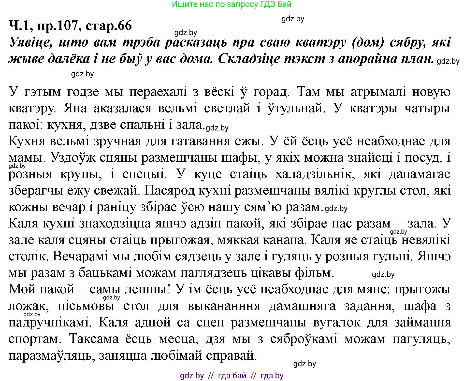 Белорусский язык (Беларуская мова), 5 класс Учебник, авторы: Валочка Ганна Міхайлаўна, Зелянко Вольга Уладзіміраўна, Мартынкевіч Святлана Васільеўна, Якуба Святлана Міхайлаўна, издательство Акадэмія адукацыі, Минск, 2024, голубого цвета, Частка 1, страница 66, номер 107, Решение