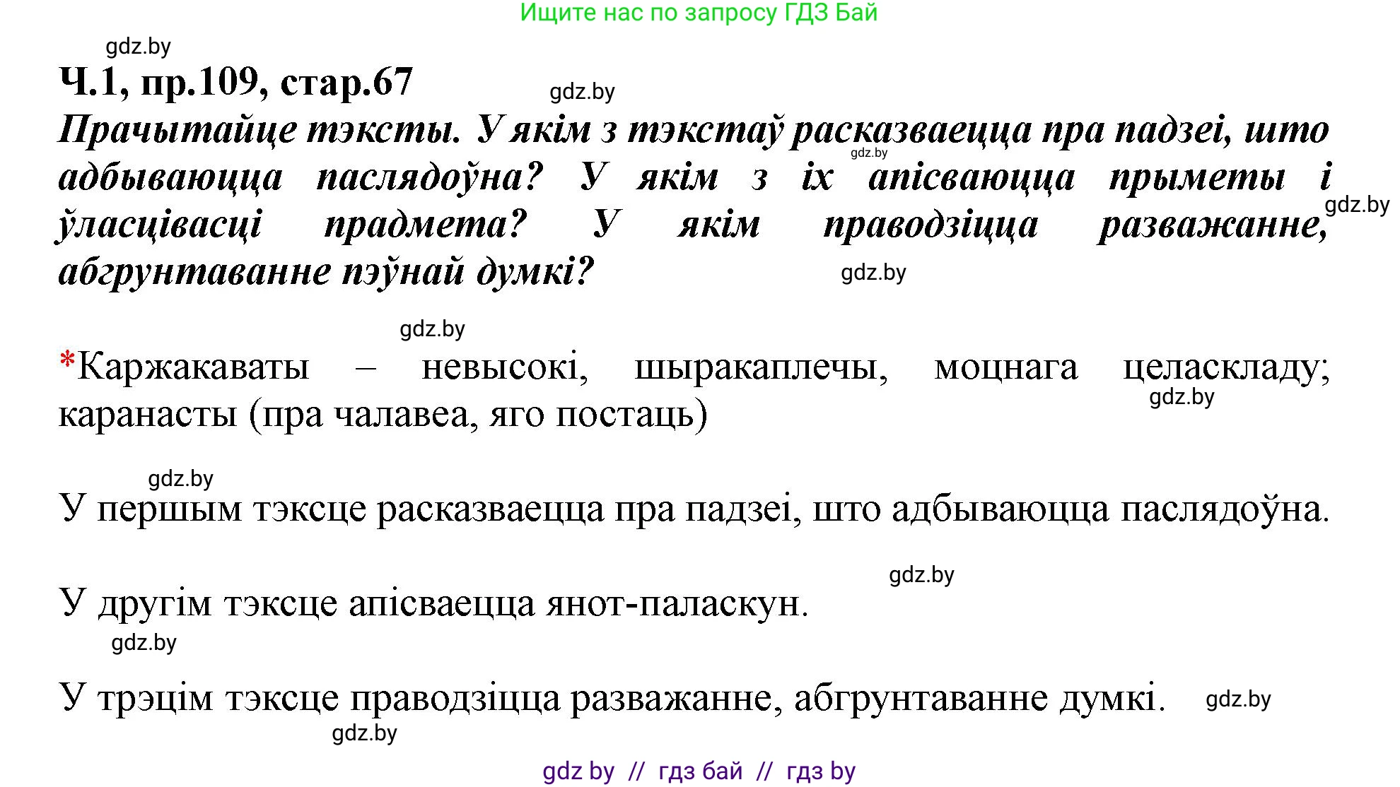 Белорусский язык (Беларуская мова), 5 класс Учебник, авторы: Валочка Ганна Міхайлаўна, Зелянко Вольга Уладзіміраўна, Мартынкевіч Святлана Васільеўна, Якуба Святлана Міхайлаўна, издательство Акадэмія адукацыі, Минск, 2024, голубого цвета, Частка 1, страница 67, номер 109, Решение