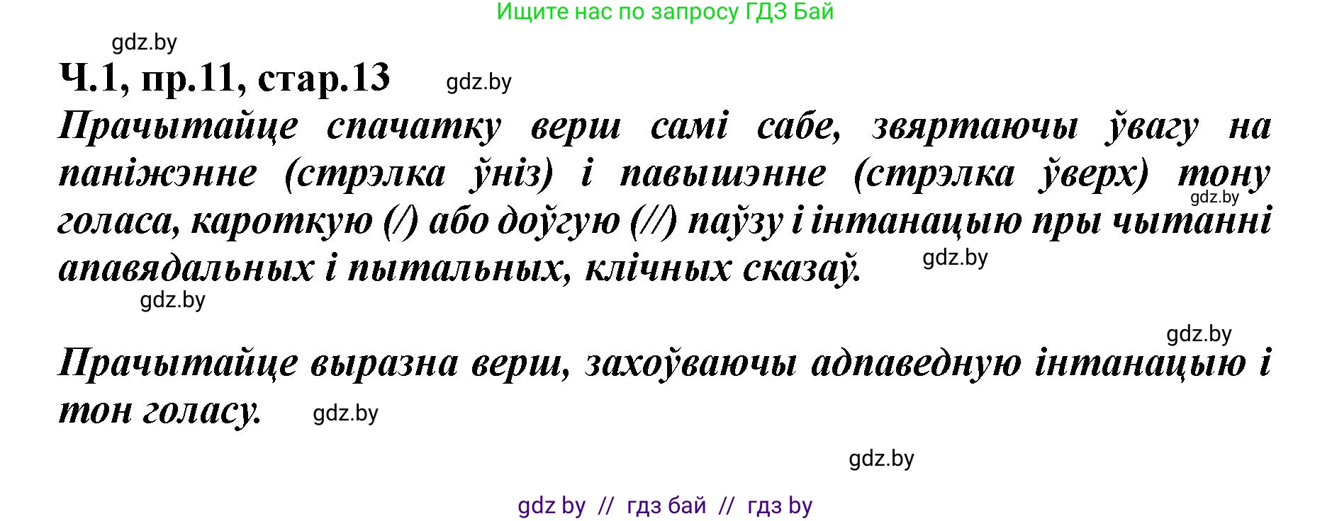 Белорусский язык (Беларуская мова), 5 класс Учебник, авторы: Валочка Ганна Міхайлаўна, Зелянко Вольга Уладзіміраўна, Мартынкевіч Святлана Васільеўна, Якуба Святлана Міхайлаўна, издательство Акадэмія адукацыі, Минск, 2024, голубого цвета, Частка 1, страница 13, номер 11, Решение
