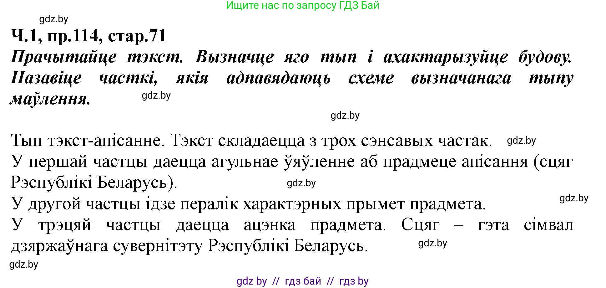 Белорусский язык (Беларуская мова), 5 класс Учебник, авторы: Валочка Ганна Міхайлаўна, Зелянко Вольга Уладзіміраўна, Мартынкевіч Святлана Васільеўна, Якуба Святлана Міхайлаўна, издательство Акадэмія адукацыі, Минск, 2024, голубого цвета, Частка 1, страница 71, номер 114, Решение