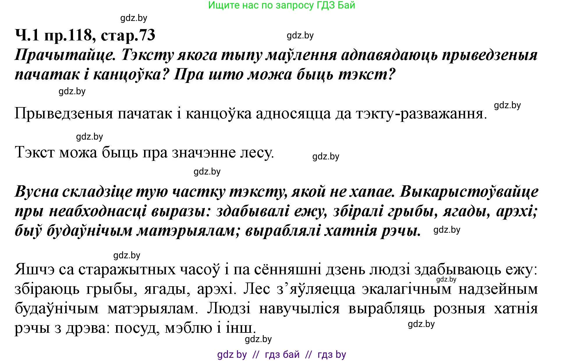 Белорусский язык (Беларуская мова), 5 класс Учебник, авторы: Валочка Ганна Міхайлаўна, Зелянко Вольга Уладзіміраўна, Мартынкевіч Святлана Васільеўна, Якуба Святлана Міхайлаўна, издательство Акадэмія адукацыі, Минск, 2024, голубого цвета, Частка 1, страница 73, номер 118, Решение