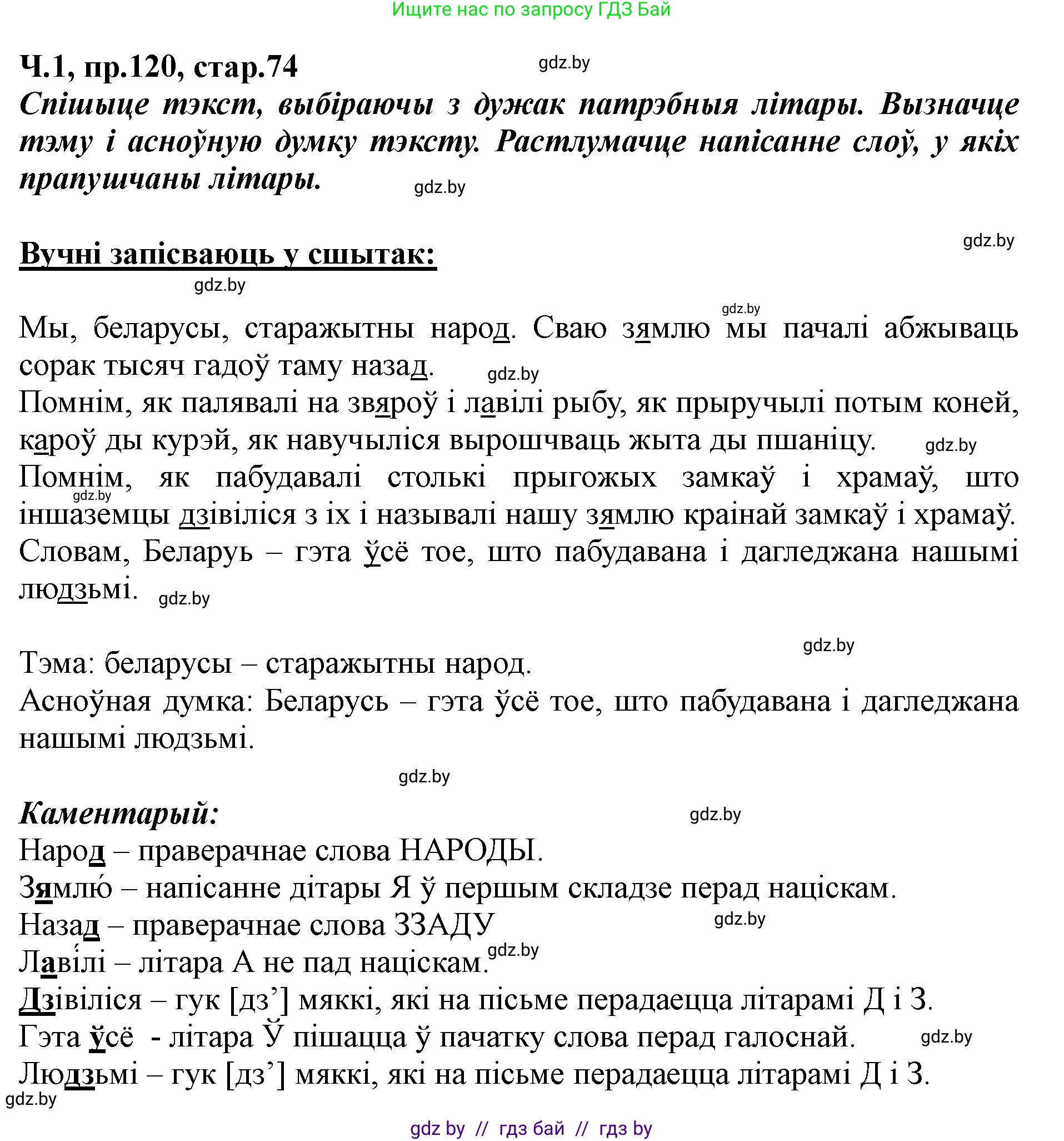 Белорусский язык (Беларуская мова), 5 класс Учебник, авторы: Валочка Ганна Міхайлаўна, Зелянко Вольга Уладзіміраўна, Мартынкевіч Святлана Васільеўна, Якуба Святлана Міхайлаўна, издательство Акадэмія адукацыі, Минск, 2024, голубого цвета, Частка 1, страница 74, номер 120, Решение