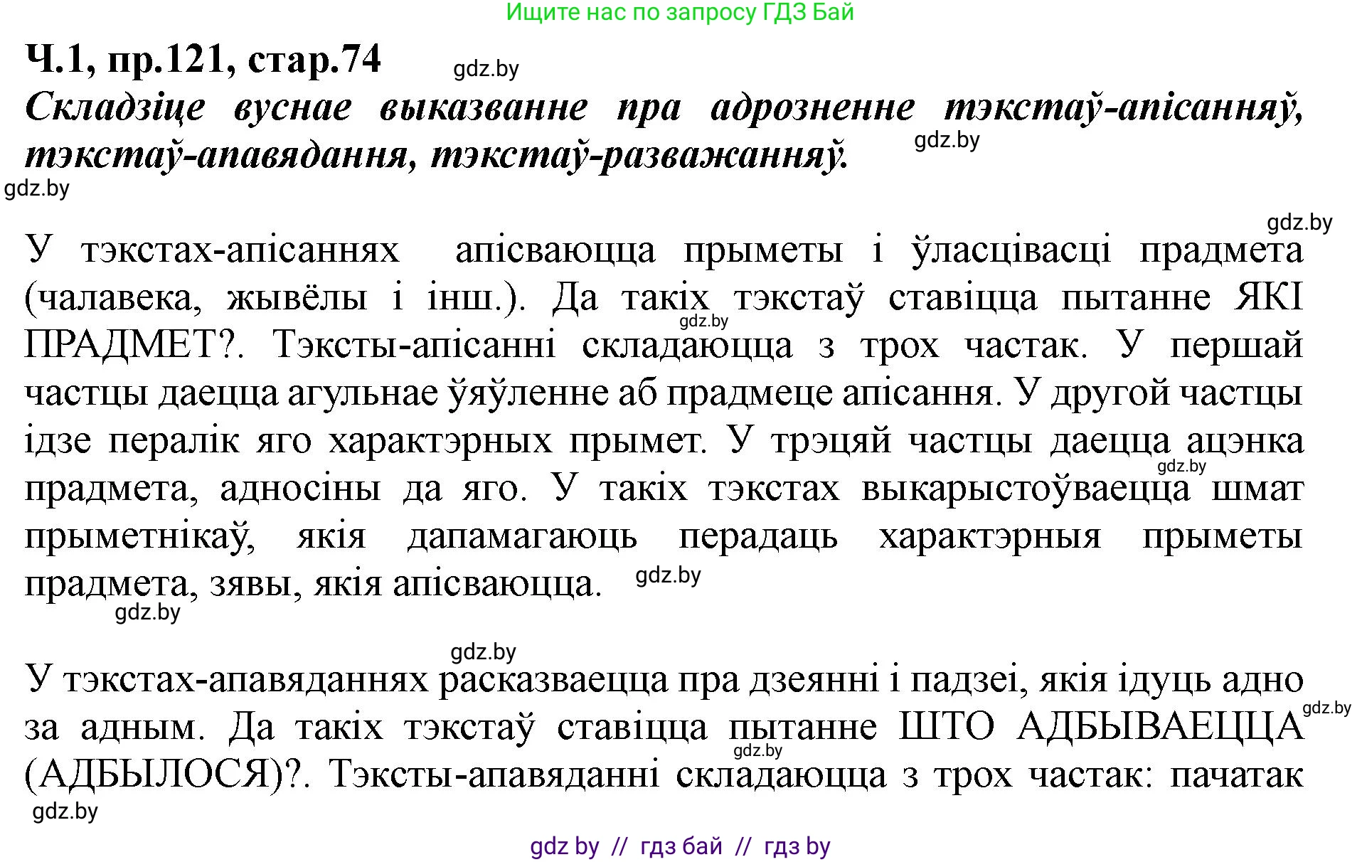 Белорусский язык (Беларуская мова), 5 класс Учебник, авторы: Валочка Ганна Міхайлаўна, Зелянко Вольга Уладзіміраўна, Мартынкевіч Святлана Васільеўна, Якуба Святлана Міхайлаўна, издательство Акадэмія адукацыі, Минск, 2024, голубого цвета, Частка 1, страница 74, номер 121, Решение
