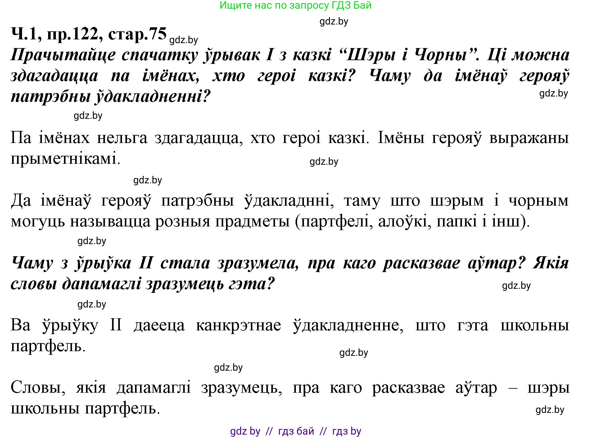 Белорусский язык (Беларуская мова), 5 класс Учебник, авторы: Валочка Ганна Міхайлаўна, Зелянко Вольга Уладзіміраўна, Мартынкевіч Святлана Васільеўна, Якуба Святлана Міхайлаўна, издательство Акадэмія адукацыі, Минск, 2024, голубого цвета, Частка 1, страница 75, номер 122, Решение
