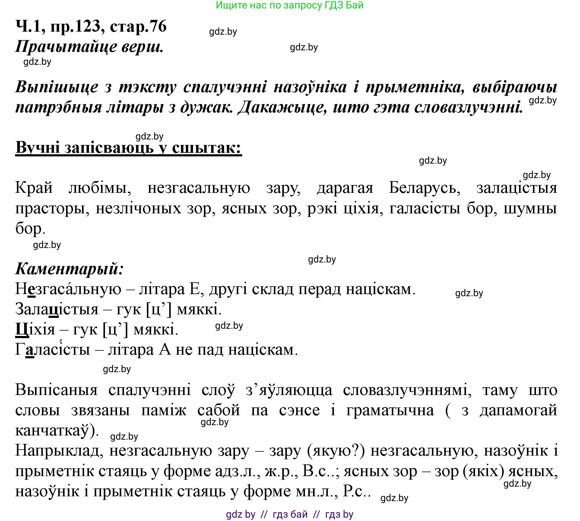 Белорусский язык (Беларуская мова), 5 класс Учебник, авторы: Валочка Ганна Міхайлаўна, Зелянко Вольга Уладзіміраўна, Мартынкевіч Святлана Васільеўна, Якуба Святлана Міхайлаўна, издательство Акадэмія адукацыі, Минск, 2024, голубого цвета, Частка 1, страница 76, номер 123, Решение