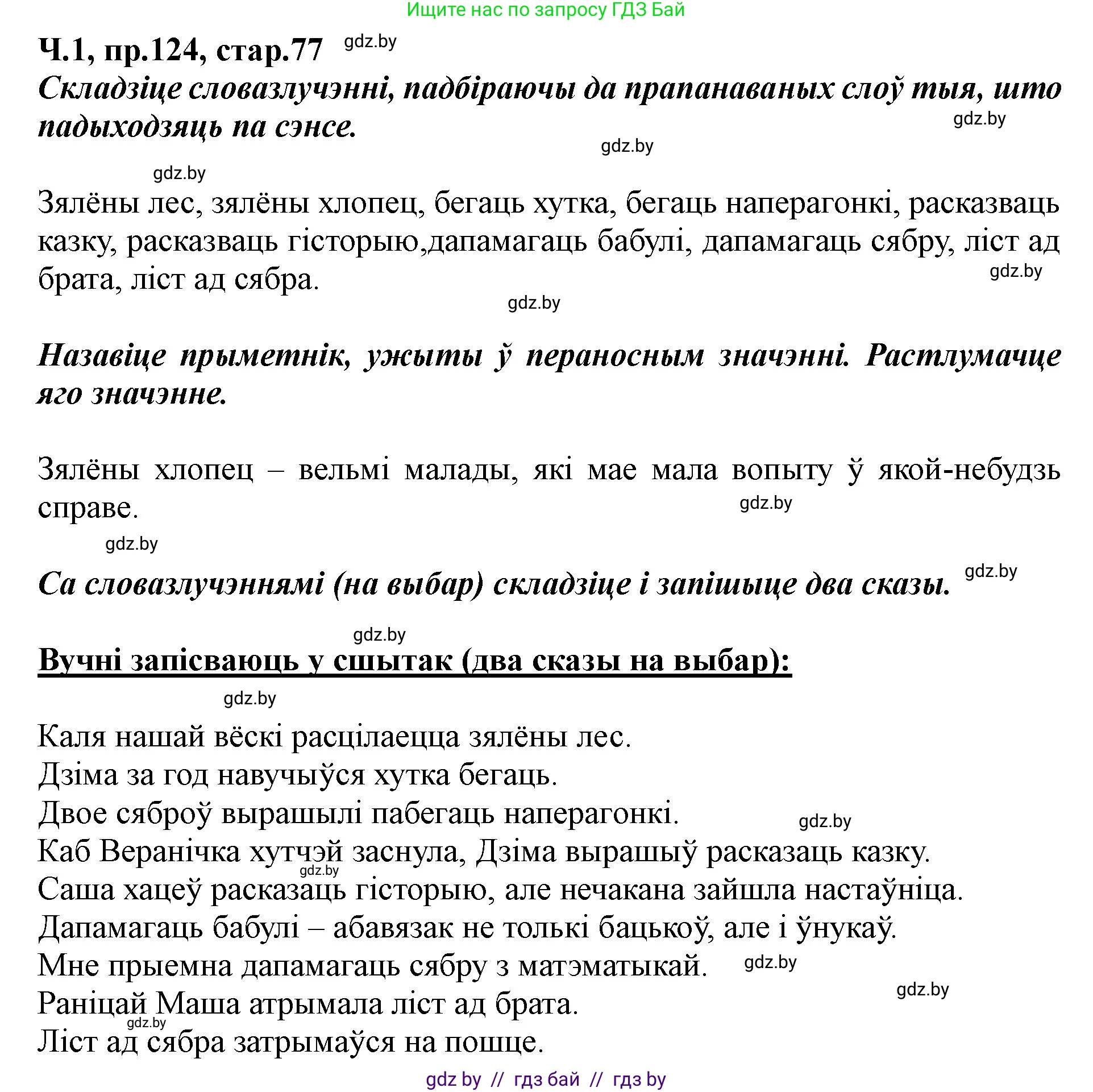Белорусский язык (Беларуская мова), 5 класс Учебник, авторы: Валочка Ганна Міхайлаўна, Зелянко Вольга Уладзіміраўна, Мартынкевіч Святлана Васільеўна, Якуба Святлана Міхайлаўна, издательство Акадэмія адукацыі, Минск, 2024, голубого цвета, Частка 1, страница 77, номер 124, Решение