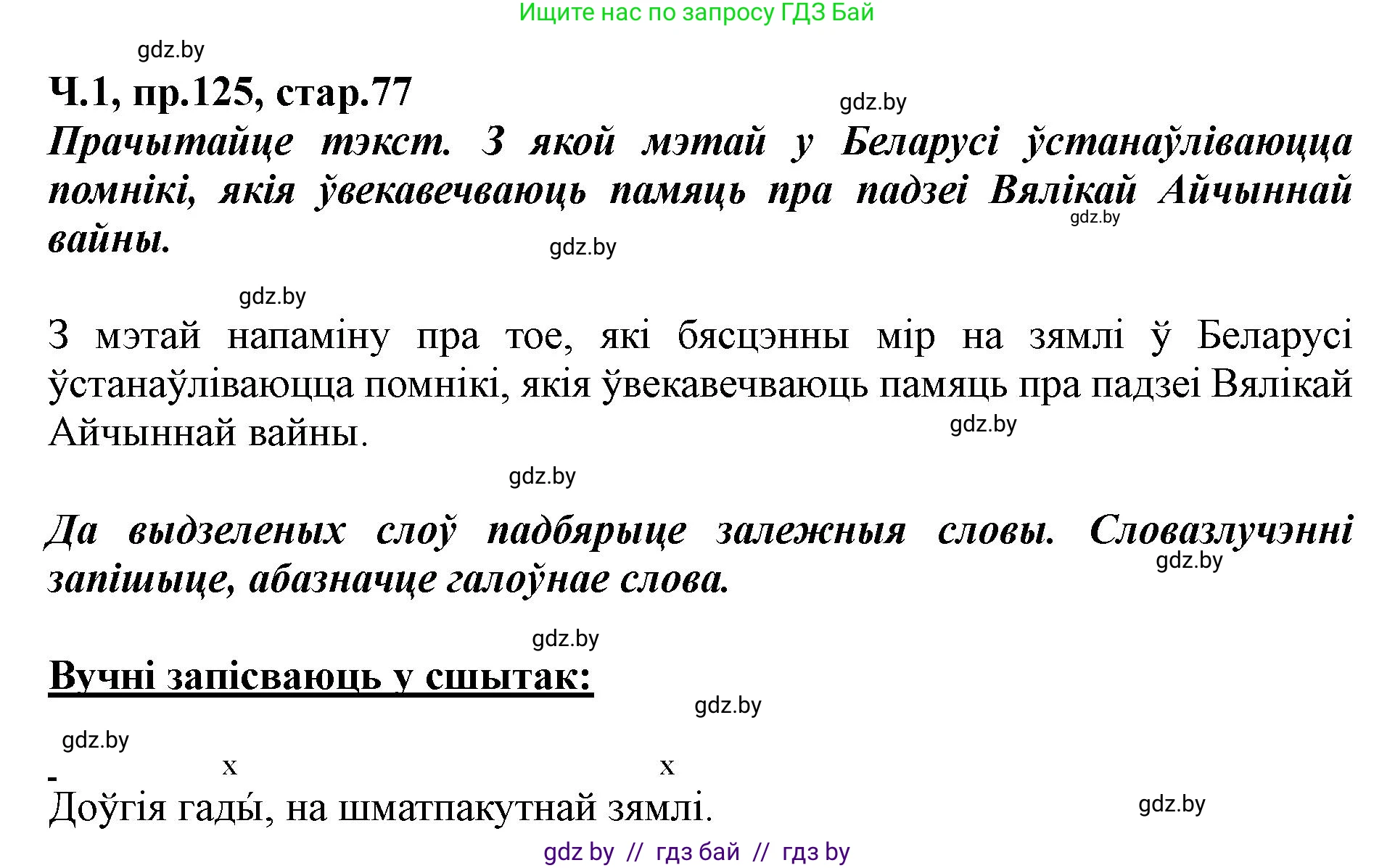 Белорусский язык (Беларуская мова), 5 класс Учебник, авторы: Валочка Ганна Міхайлаўна, Зелянко Вольга Уладзіміраўна, Мартынкевіч Святлана Васільеўна, Якуба Святлана Міхайлаўна, издательство Акадэмія адукацыі, Минск, 2024, голубого цвета, Частка 1, страница 77, номер 125, Решение