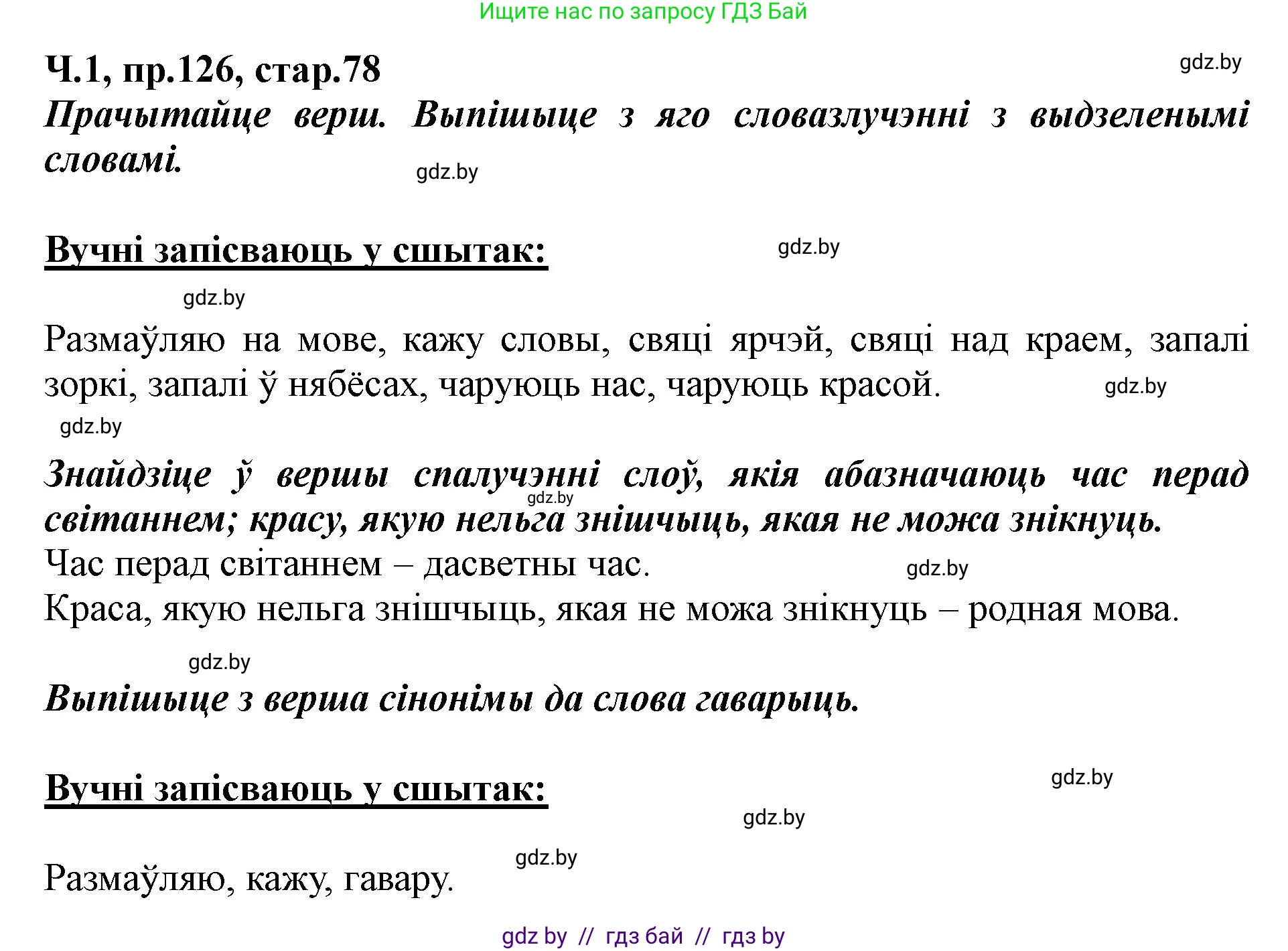 Белорусский язык (Беларуская мова), 5 класс Учебник, авторы: Валочка Ганна Міхайлаўна, Зелянко Вольга Уладзіміраўна, Мартынкевіч Святлана Васільеўна, Якуба Святлана Міхайлаўна, издательство Акадэмія адукацыі, Минск, 2024, голубого цвета, Частка 1, страница 78, номер 126, Решение