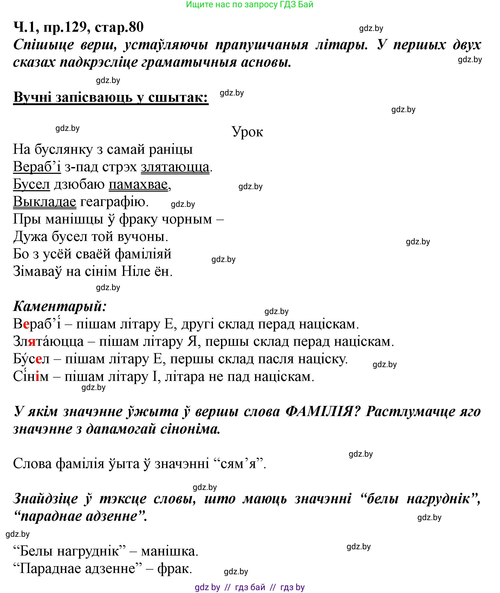Белорусский язык (Беларуская мова), 5 класс Учебник, авторы: Валочка Ганна Міхайлаўна, Зелянко Вольга Уладзіміраўна, Мартынкевіч Святлана Васільеўна, Якуба Святлана Міхайлаўна, издательство Акадэмія адукацыі, Минск, 2024, голубого цвета, Частка 1, страница 80, номер 129, Решение