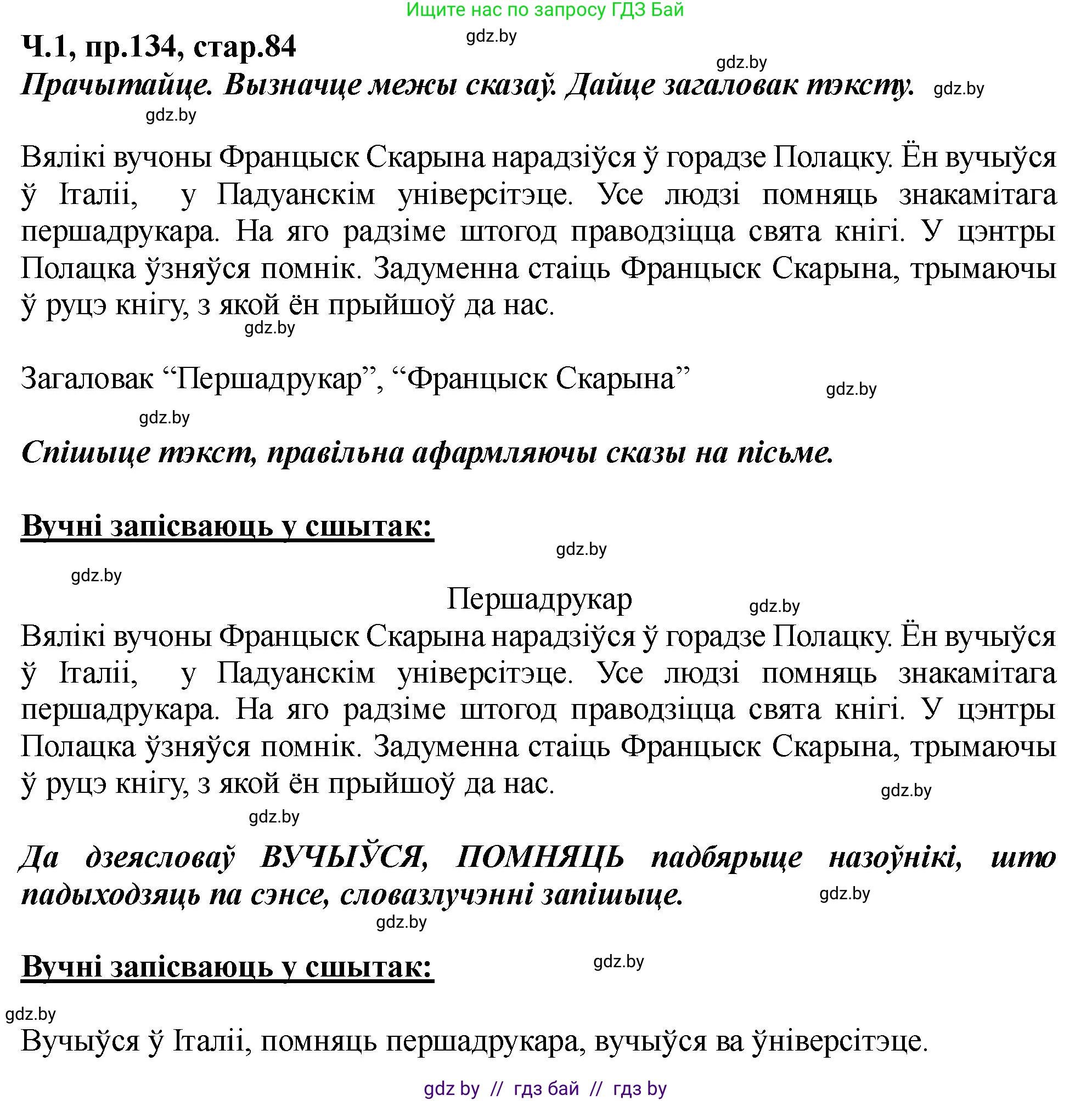 Белорусский язык (Беларуская мова), 5 класс Учебник, авторы: Валочка Ганна Міхайлаўна, Зелянко Вольга Уладзіміраўна, Мартынкевіч Святлана Васільеўна, Якуба Святлана Міхайлаўна, издательство Акадэмія адукацыі, Минск, 2024, голубого цвета, Частка 1, страница 84, номер 134, Решение