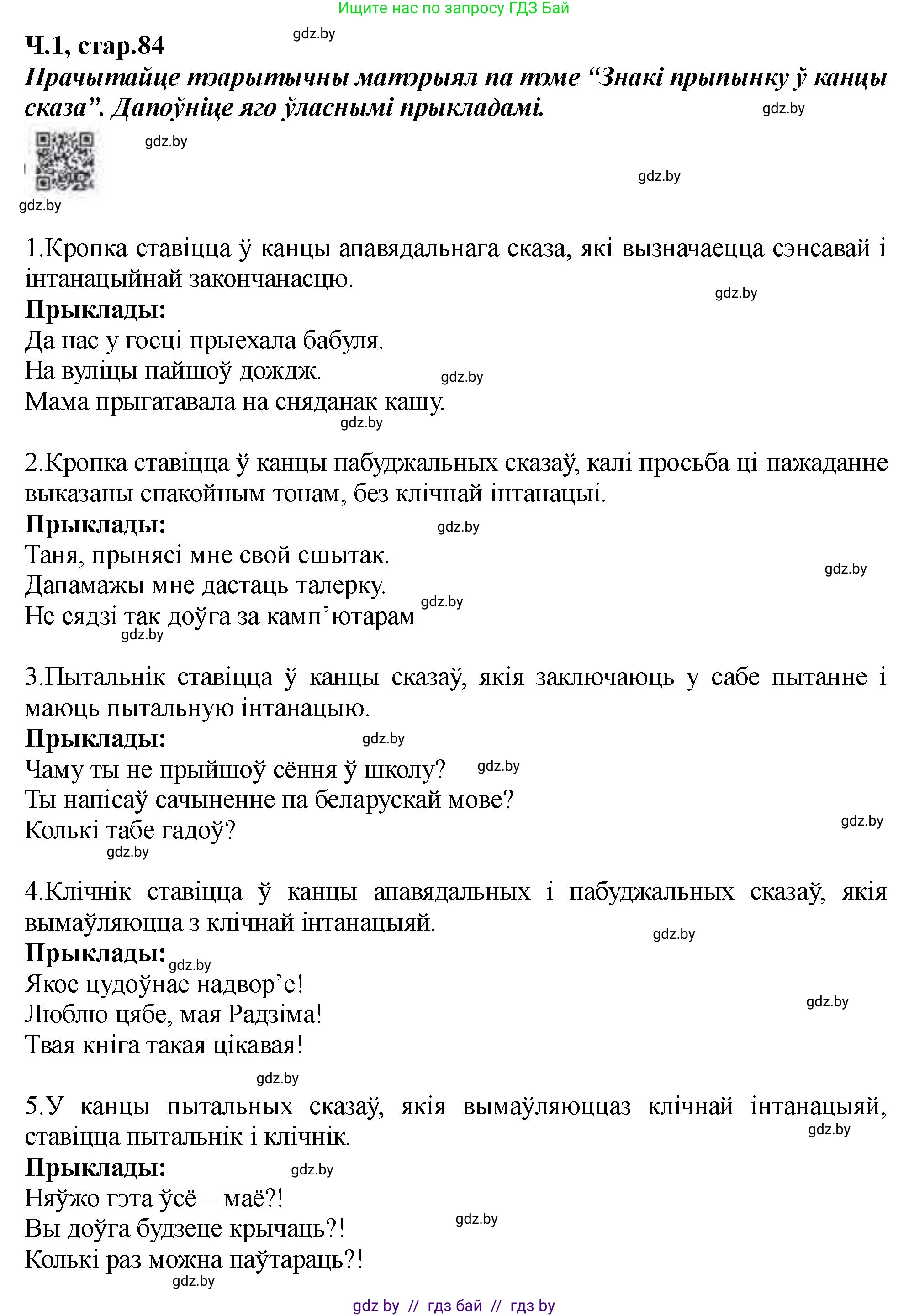 Белорусский язык (Беларуская мова), 5 класс Учебник, авторы: Валочка Ганна Міхайлаўна, Зелянко Вольга Уладзіміраўна, Мартынкевіч Святлана Васільеўна, Якуба Святлана Міхайлаўна, издательство Акадэмія адукацыі, Минск, 2024, голубого цвета, Частка 1, страница 84, номер 134, Решение (продолжение 2)