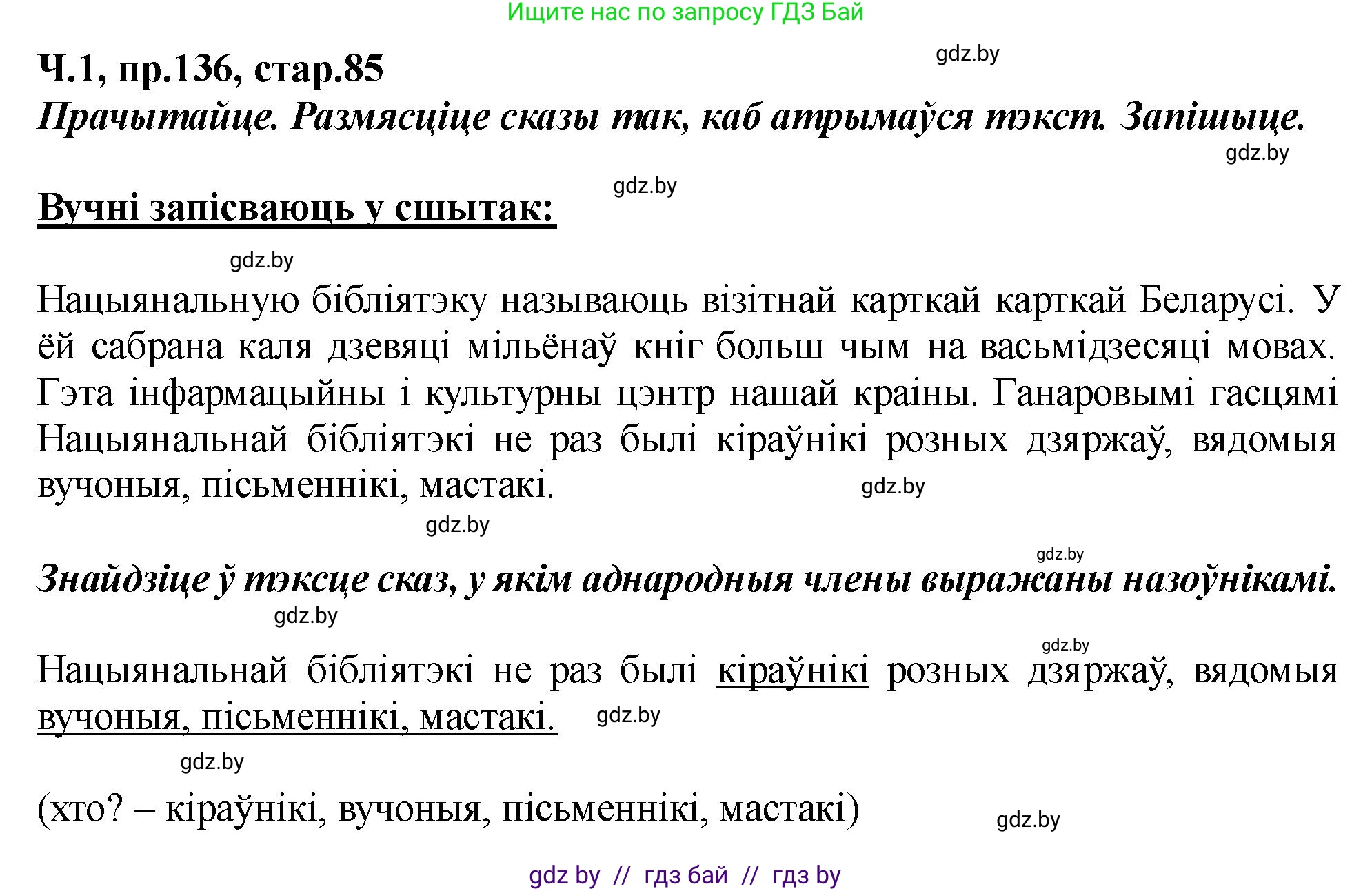 Белорусский язык (Беларуская мова), 5 класс Учебник, авторы: Валочка Ганна Міхайлаўна, Зелянко Вольга Уладзіміраўна, Мартынкевіч Святлана Васільеўна, Якуба Святлана Міхайлаўна, издательство Акадэмія адукацыі, Минск, 2024, голубого цвета, Частка 1, страница 85, номер 136, Решение