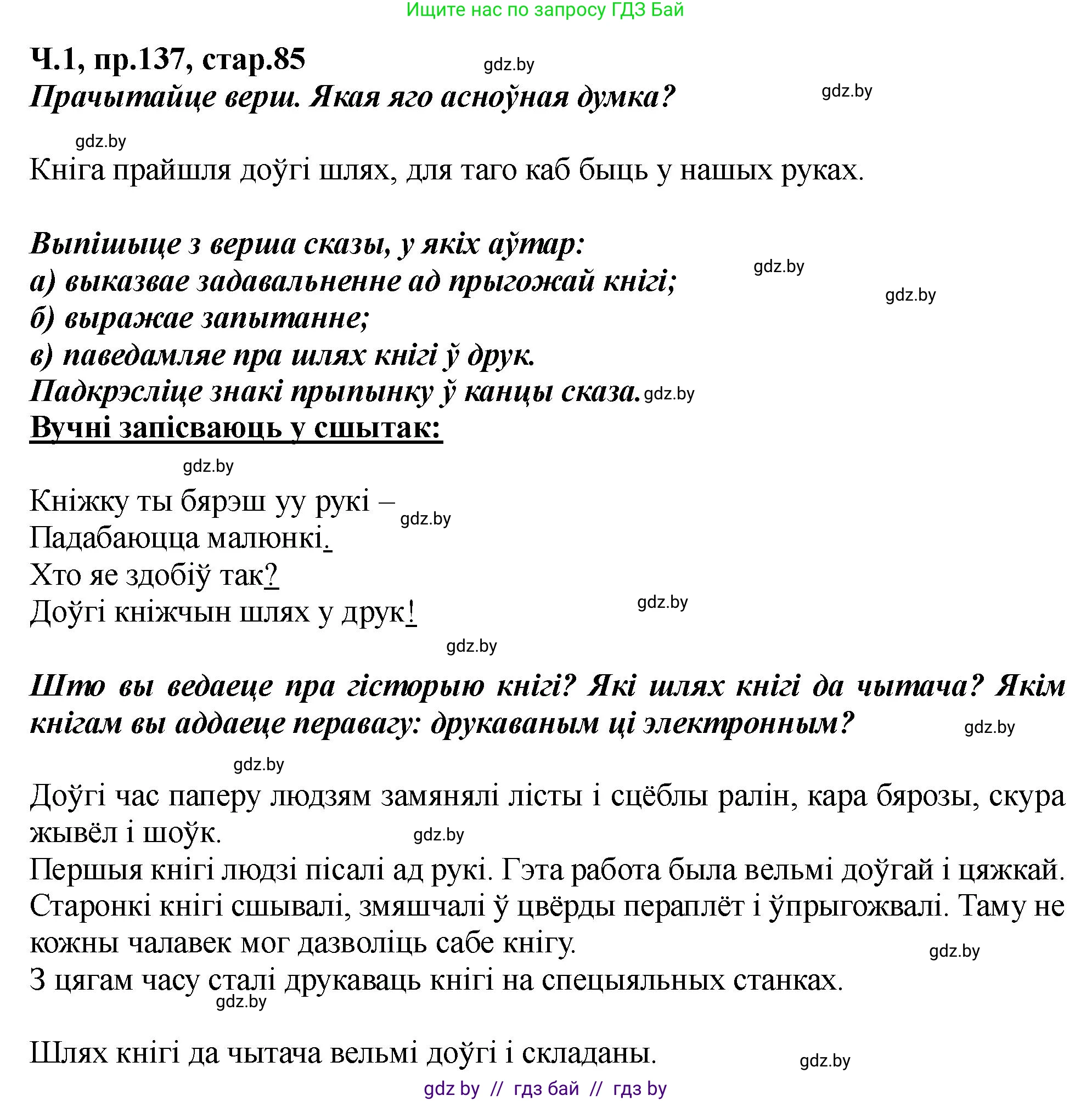 Белорусский язык (Беларуская мова), 5 класс Учебник, авторы: Валочка Ганна Міхайлаўна, Зелянко Вольга Уладзіміраўна, Мартынкевіч Святлана Васільеўна, Якуба Святлана Міхайлаўна, издательство Акадэмія адукацыі, Минск, 2024, голубого цвета, Частка 1, страница 85, номер 137, Решение
