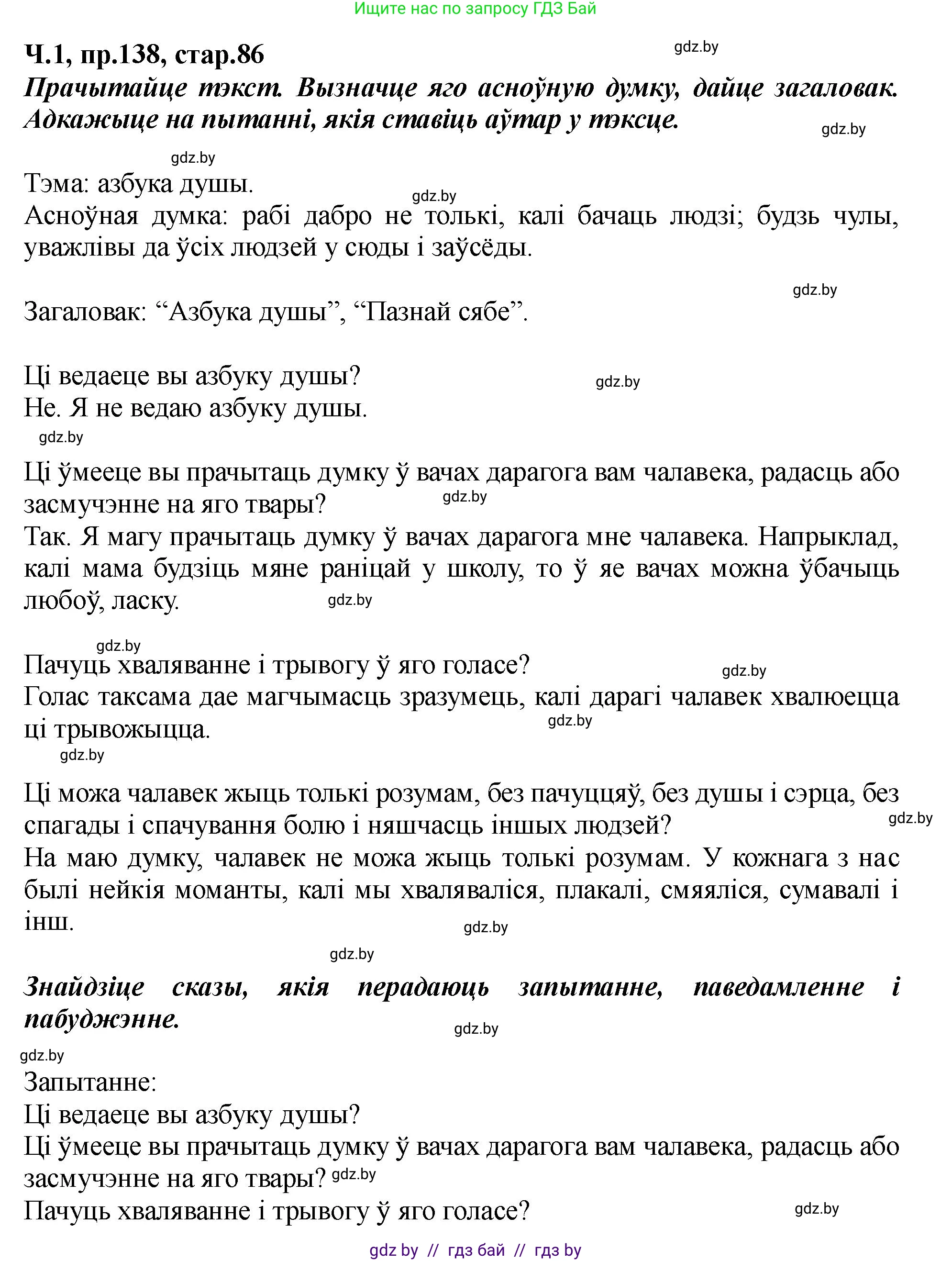 Белорусский язык (Беларуская мова), 5 класс Учебник, авторы: Валочка Ганна Міхайлаўна, Зелянко Вольга Уладзіміраўна, Мартынкевіч Святлана Васільеўна, Якуба Святлана Міхайлаўна, издательство Акадэмія адукацыі, Минск, 2024, голубого цвета, Частка 1, страница 86, номер 138, Решение