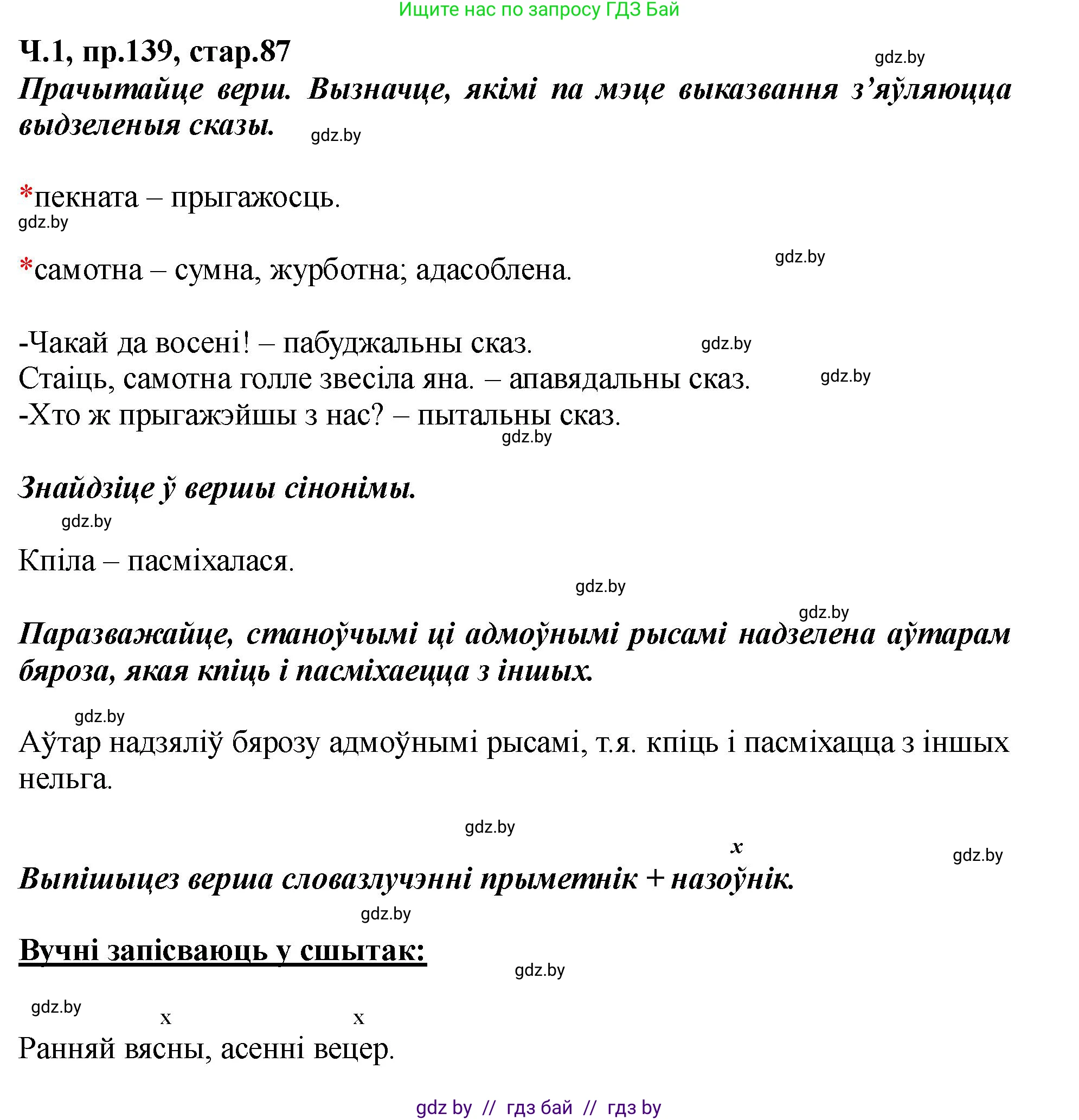 Белорусский язык (Беларуская мова), 5 класс Учебник, авторы: Валочка Ганна Міхайлаўна, Зелянко Вольга Уладзіміраўна, Мартынкевіч Святлана Васільеўна, Якуба Святлана Міхайлаўна, издательство Акадэмія адукацыі, Минск, 2024, голубого цвета, Частка 1, страница 87, номер 139, Решение