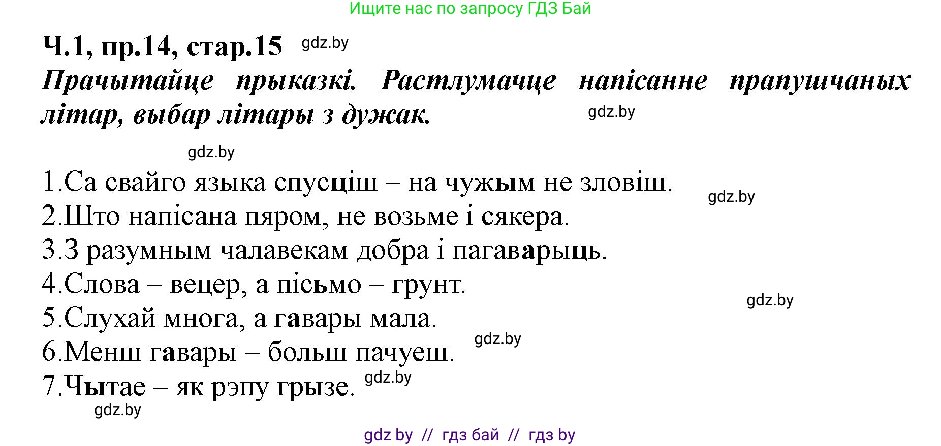 Белорусский язык (Беларуская мова), 5 класс Учебник, авторы: Валочка Ганна Міхайлаўна, Зелянко Вольга Уладзіміраўна, Мартынкевіч Святлана Васільеўна, Якуба Святлана Міхайлаўна, издательство Акадэмія адукацыі, Минск, 2024, голубого цвета, Частка 1, страница 15, номер 14, Решение