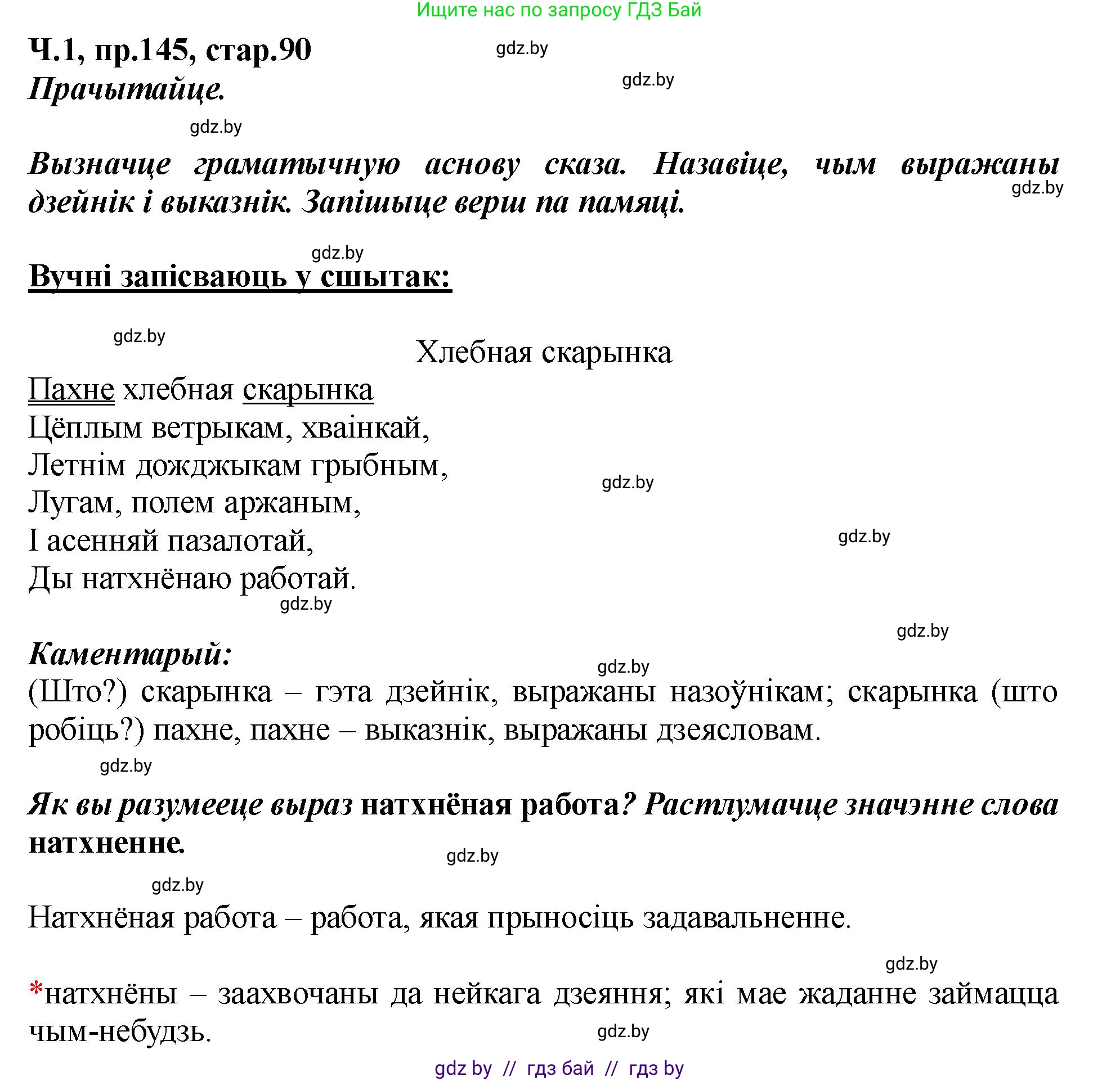 Белорусский язык (Беларуская мова), 5 класс Учебник, авторы: Валочка Ганна Міхайлаўна, Зелянко Вольга Уладзіміраўна, Мартынкевіч Святлана Васільеўна, Якуба Святлана Міхайлаўна, издательство Акадэмія адукацыі, Минск, 2024, голубого цвета, Частка 1, страница 90, номер 145, Решение